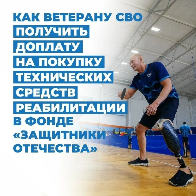 Инструкция: как ветерану СВО получить доплату на покупку технического средства реабилит...