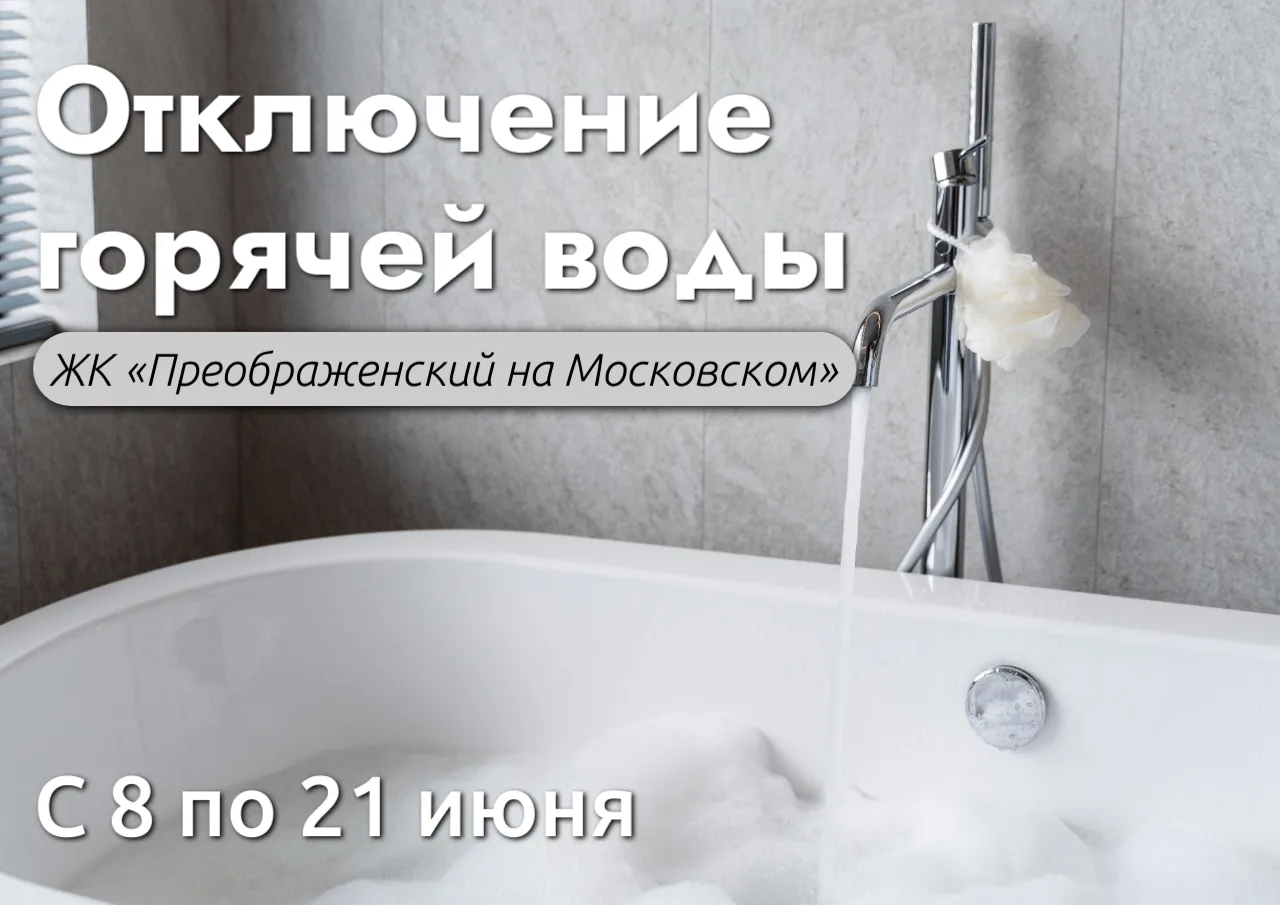 Дорогие жители ЖК «Преображенский на Московском», в июне у вас не будет горячей воды