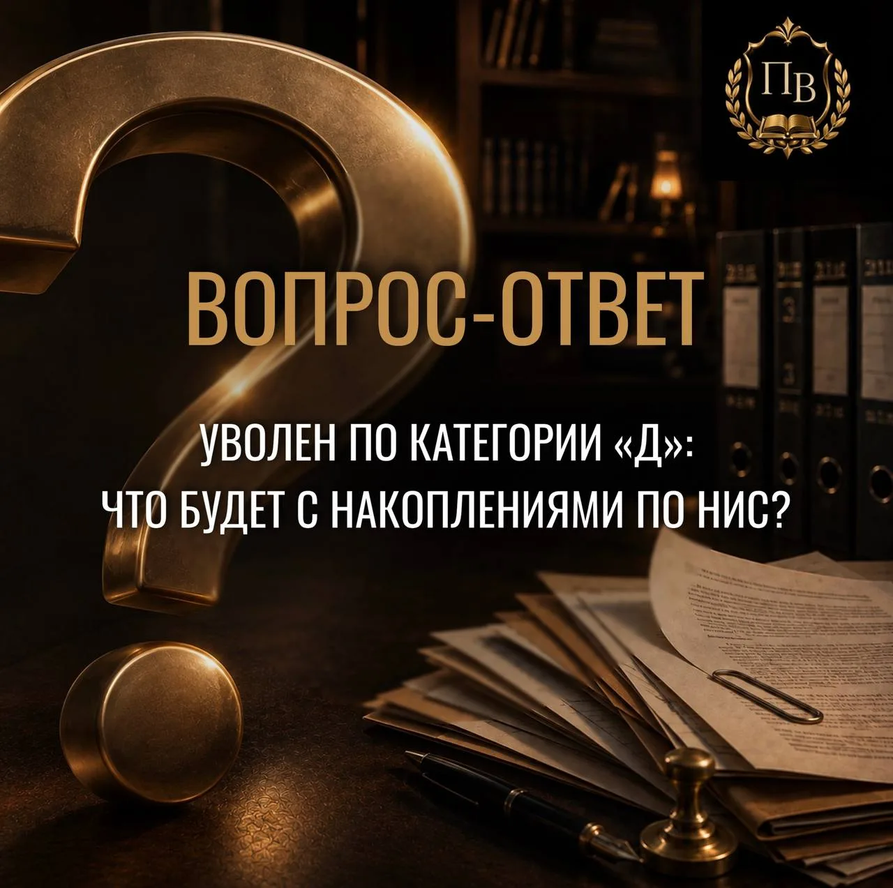 🏠 Уволен по категории «Д»: что будет с накоплениями по НИС?