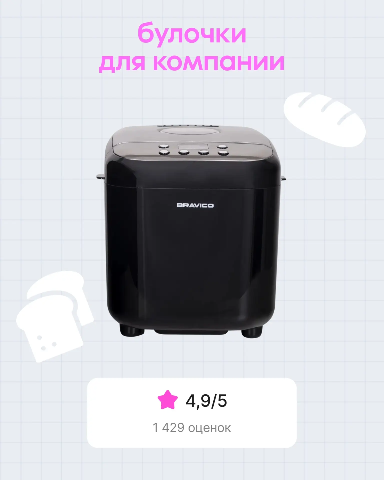 Можно искать идеальный хлеб, а можно просто испечь его дома 😋  Делимся моделями хлебопечек, которые 