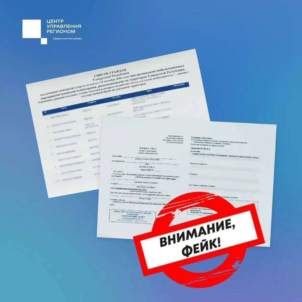 В Удмуртии распространяют ещё два фейковых документа — о выборах и мобилизации, сообщаю...