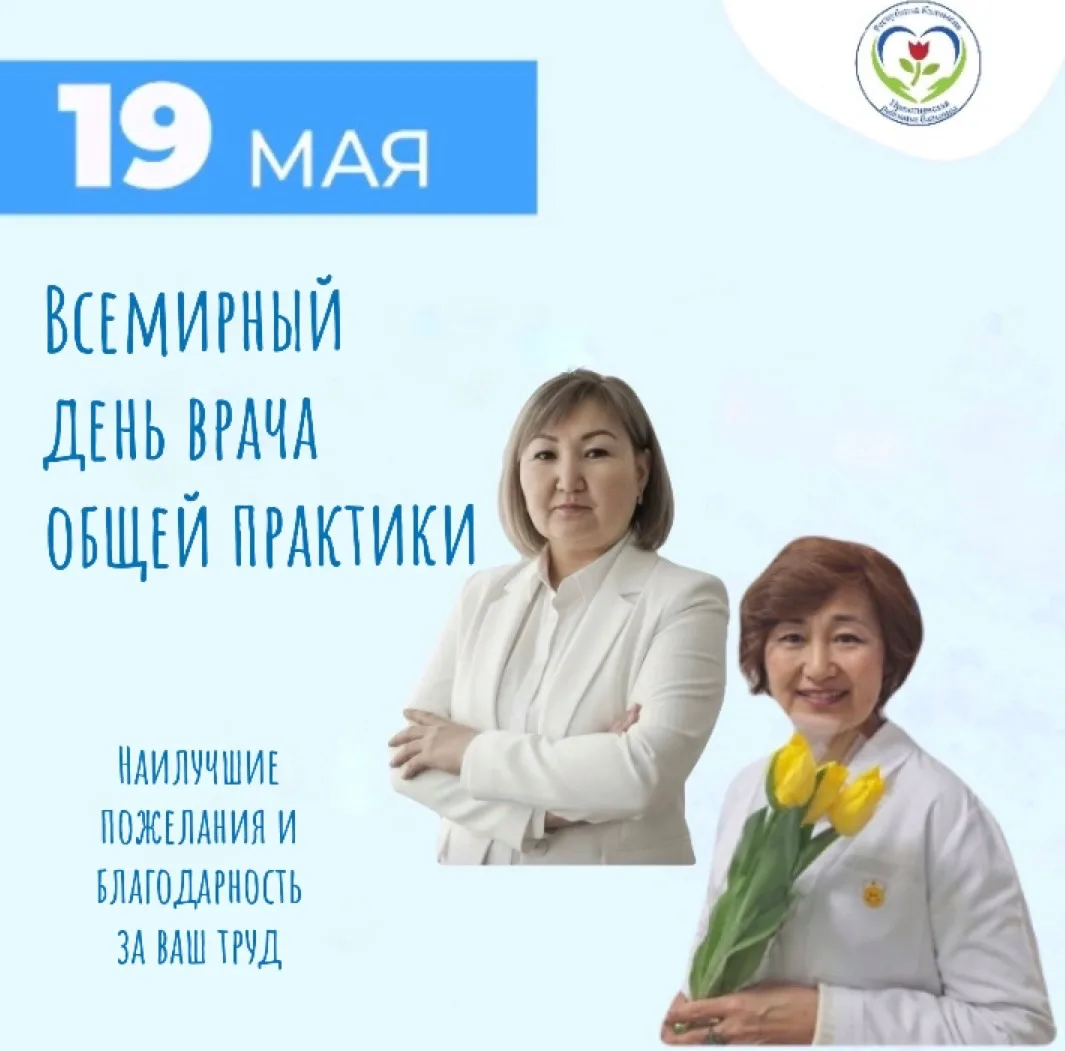 👩🏻‍⚕️🩺  19 мая  — Всемирный день врача общей практики!