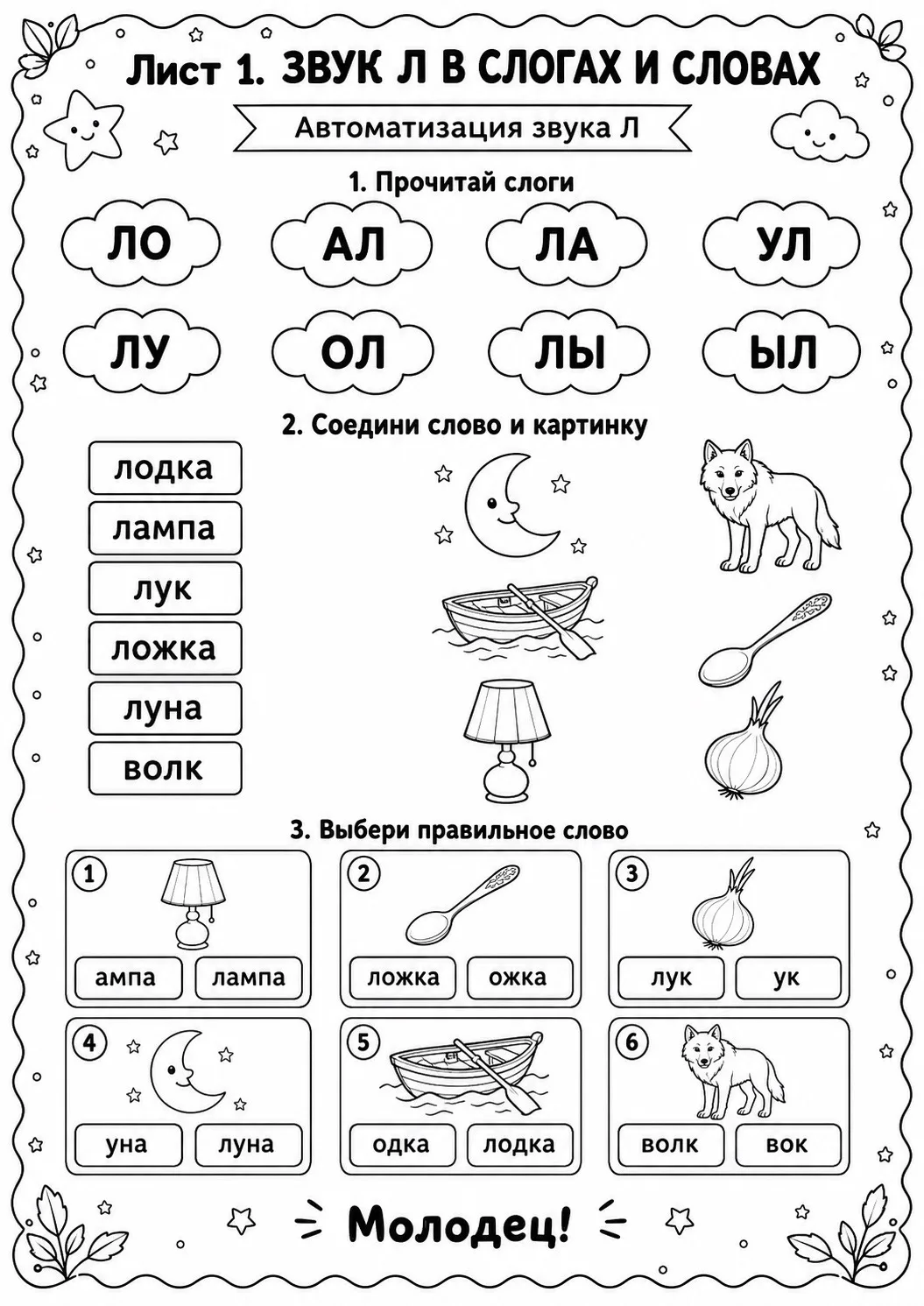 🖇️ АВТОМАТИЗАЦИЯ ЗВУКА Л — ТРИ РАБОЧИХ ЛИСТА

Сегодня я подготовила для вас три рабочих листа для а
