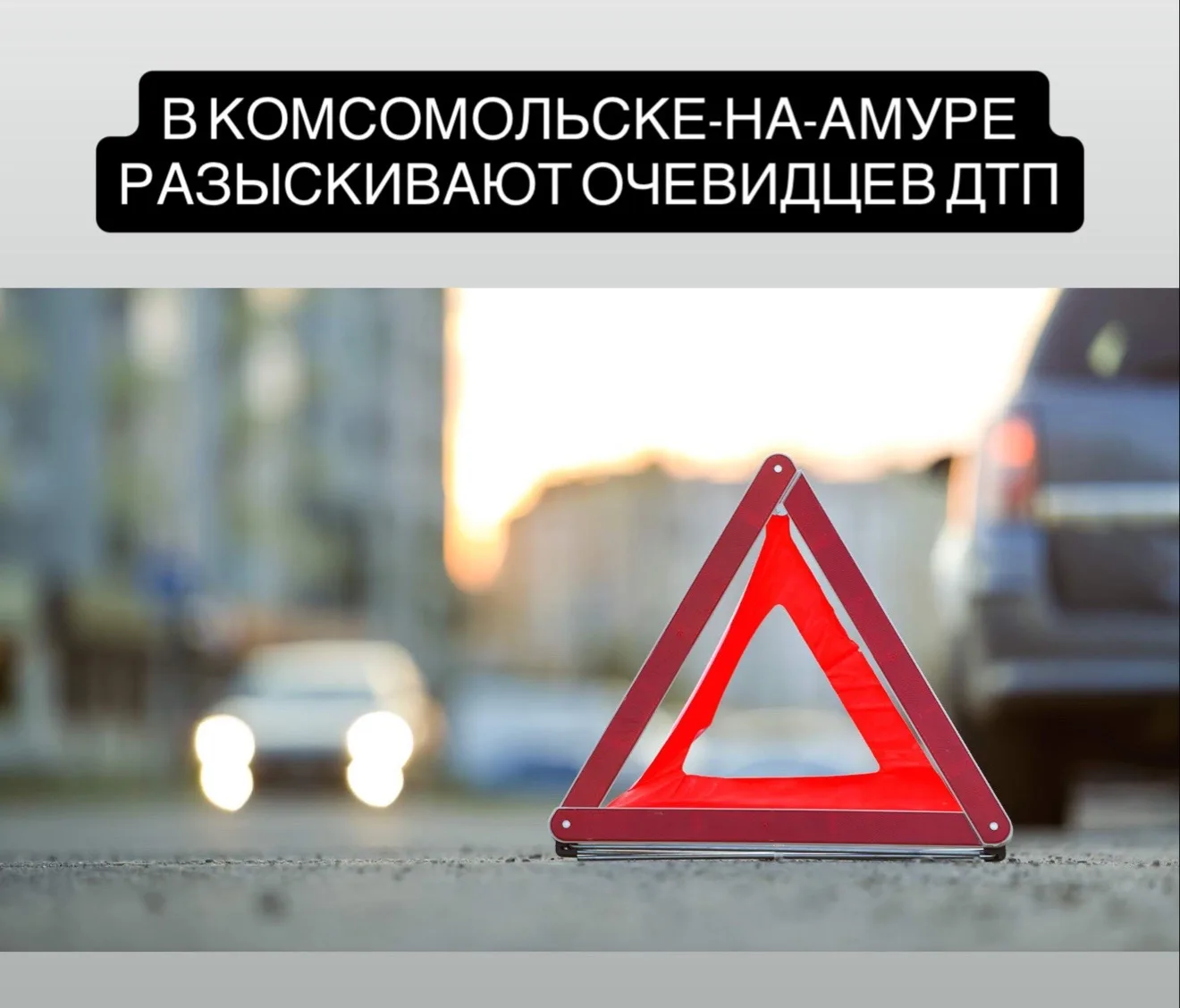 В Комсомольске-на-Амуре разыскивают очевидцев ДТП