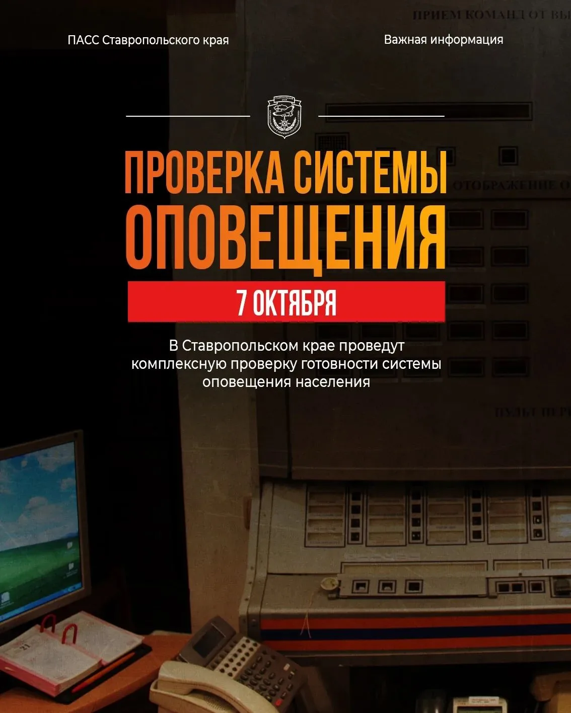 📢 Проверка готовности систем оповещения населения в Ставропольском крае перенесена с 7...