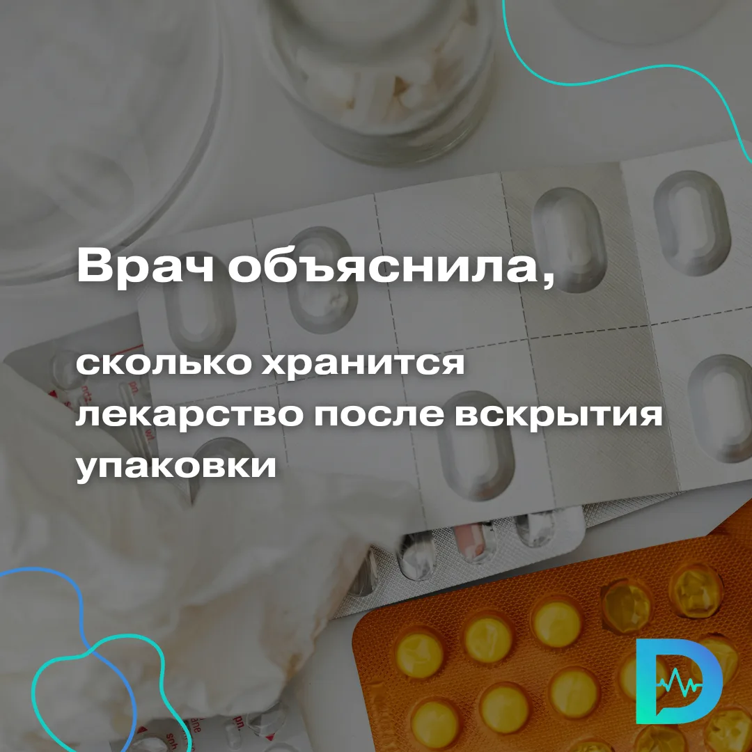 Сколько можно хранить лекарство после вскрытия упаковки?

Отвечает врач общей практики, гериатр, гас