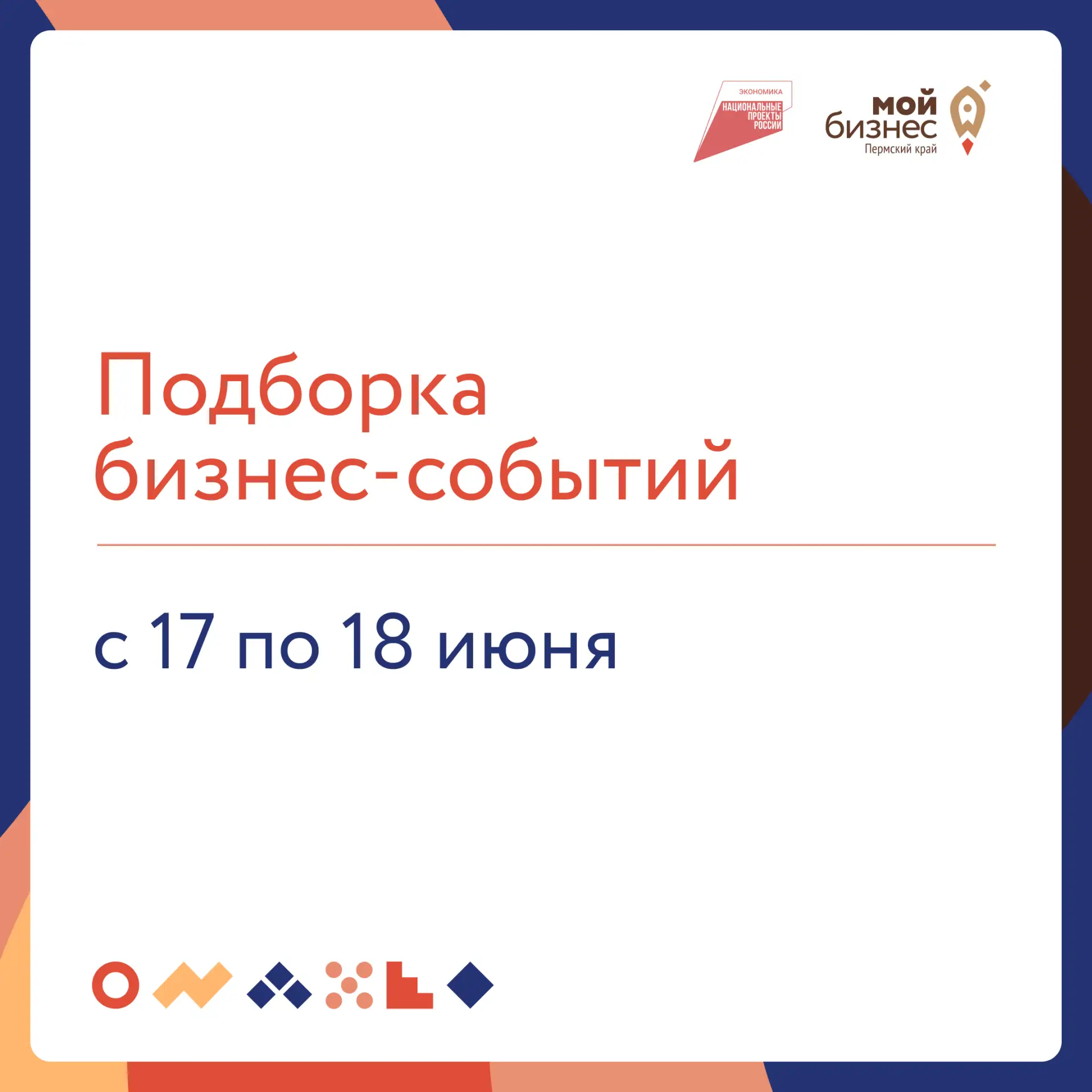 🔥Подборка бизнес-событий 

🔸 17 июня 

12:00 — Вебинар «Портал поставщиков – оперативные сделки из