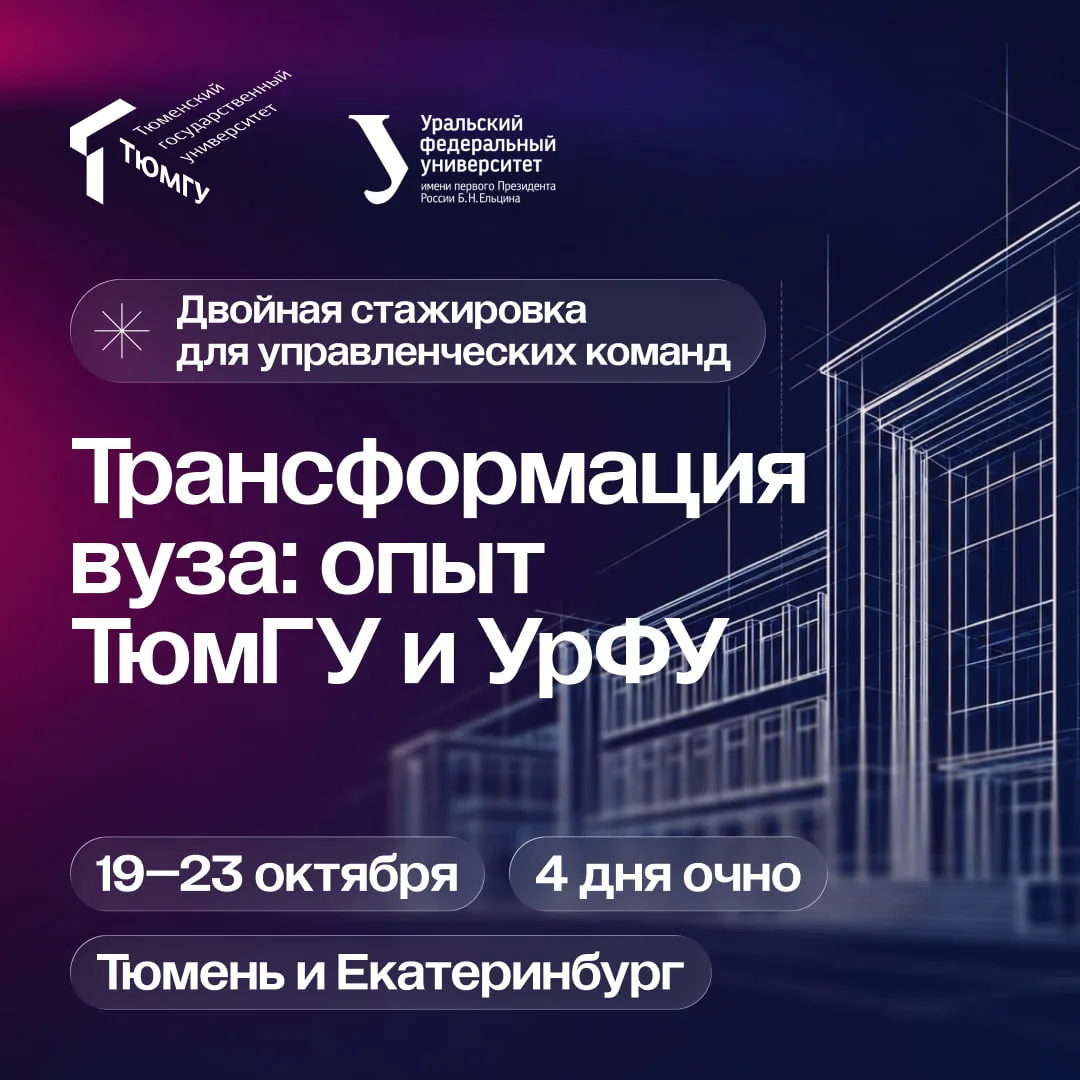 ТюмГУ и УрФУ расскажут, что мешает университетам меняться и как это преодолеть