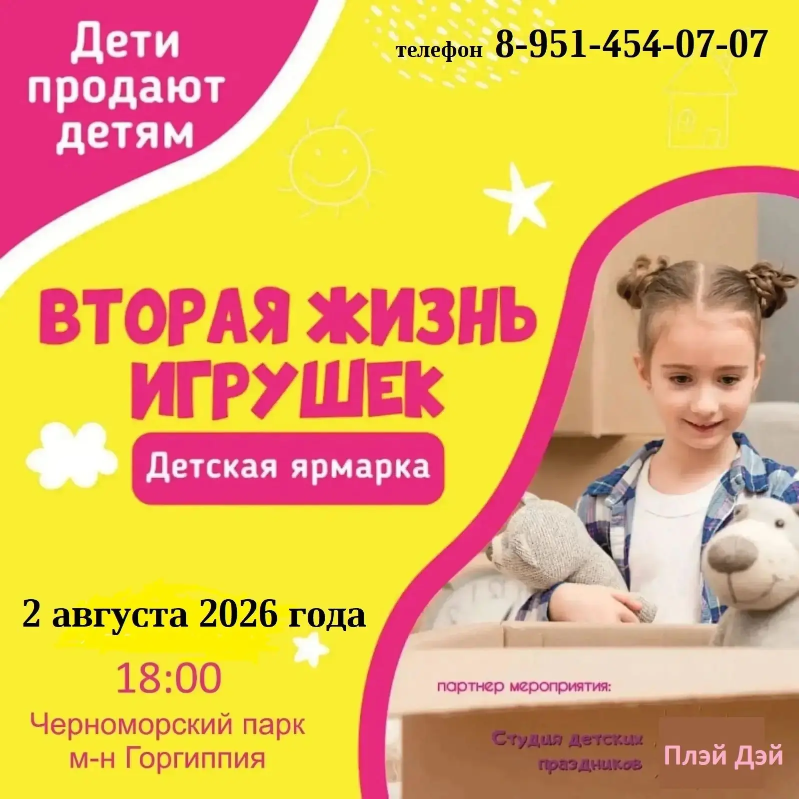 Детская ярмарка «ВТОРАЯ ЖИЗНЬ ИГРУШЕК», 2 августа (воскресенье), с 18.00 до 20.00 в Черноморском пар