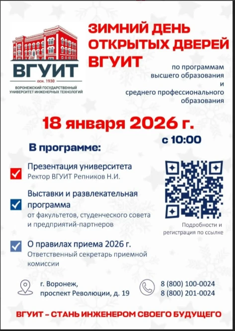Зимний день открытых дверей во ВГУИТ - 18 января!