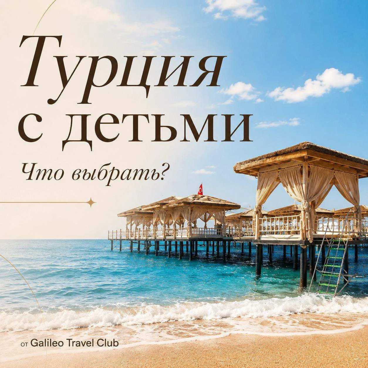 🇹🇷 Турция с детьми: почему мини-клуба уже недостаточно