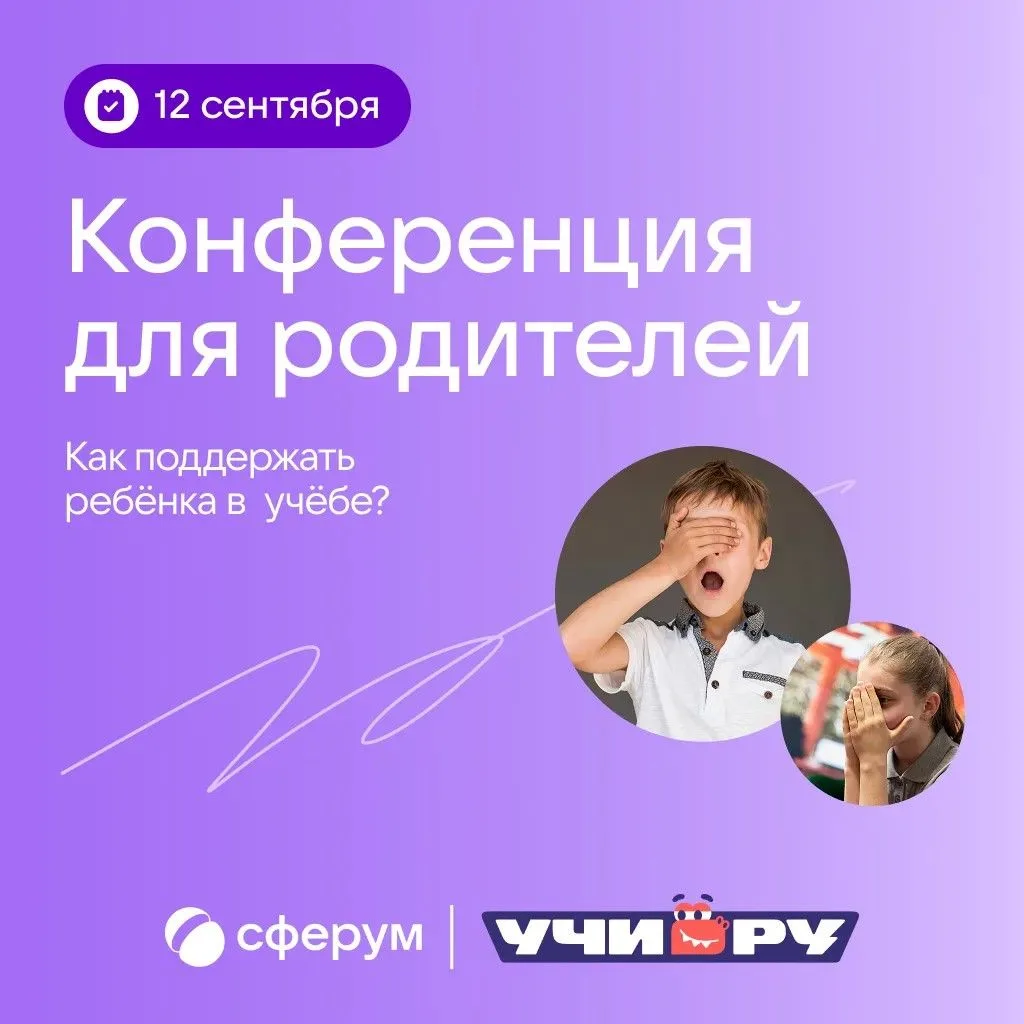 Сферум и Учи.ру приглашают родителей на бесплатную конференцию «Школа без слёз»
