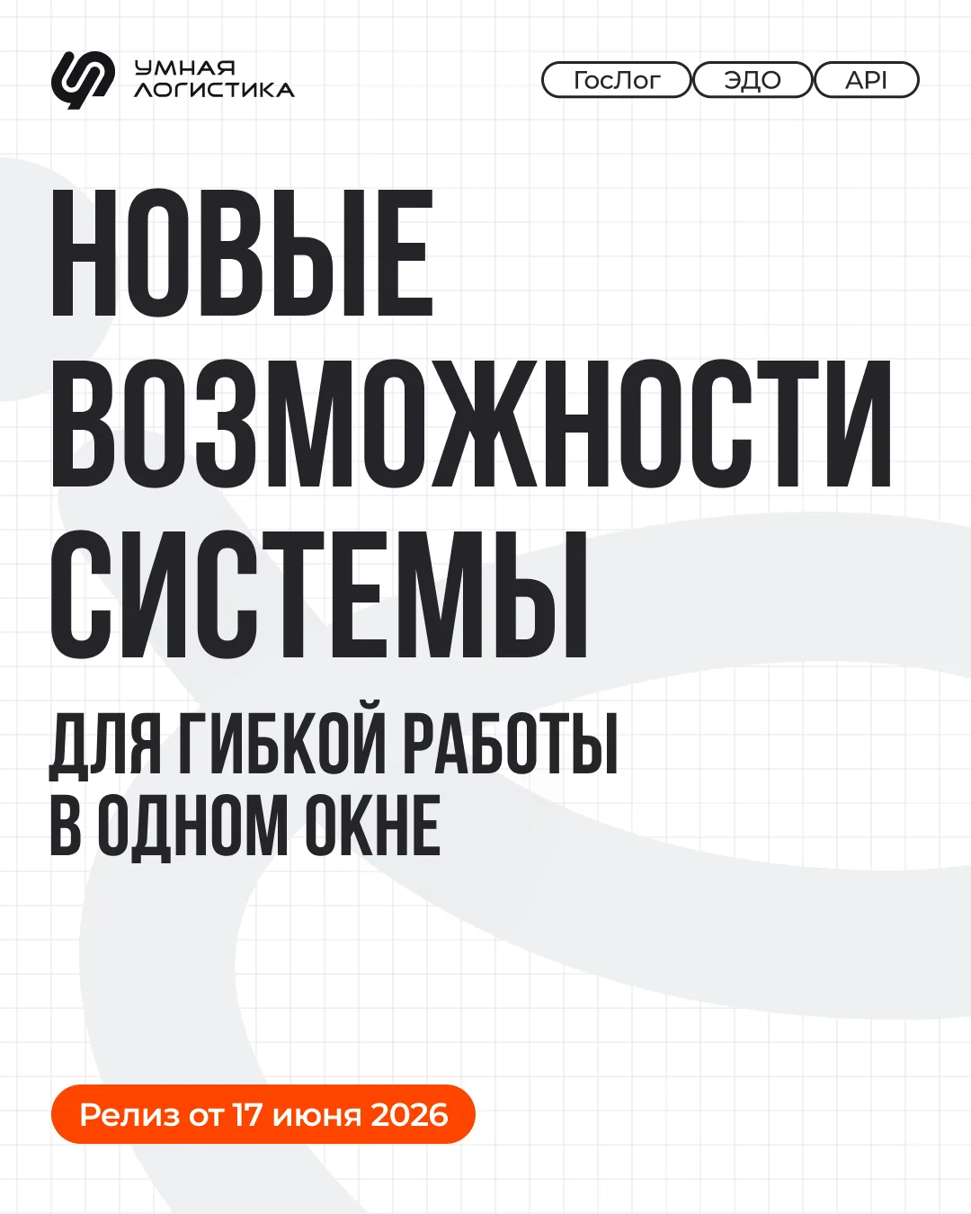 🔥 ГосЛог в Умной Логистике, создание заявок без заказа через API и подписание входящих документов п