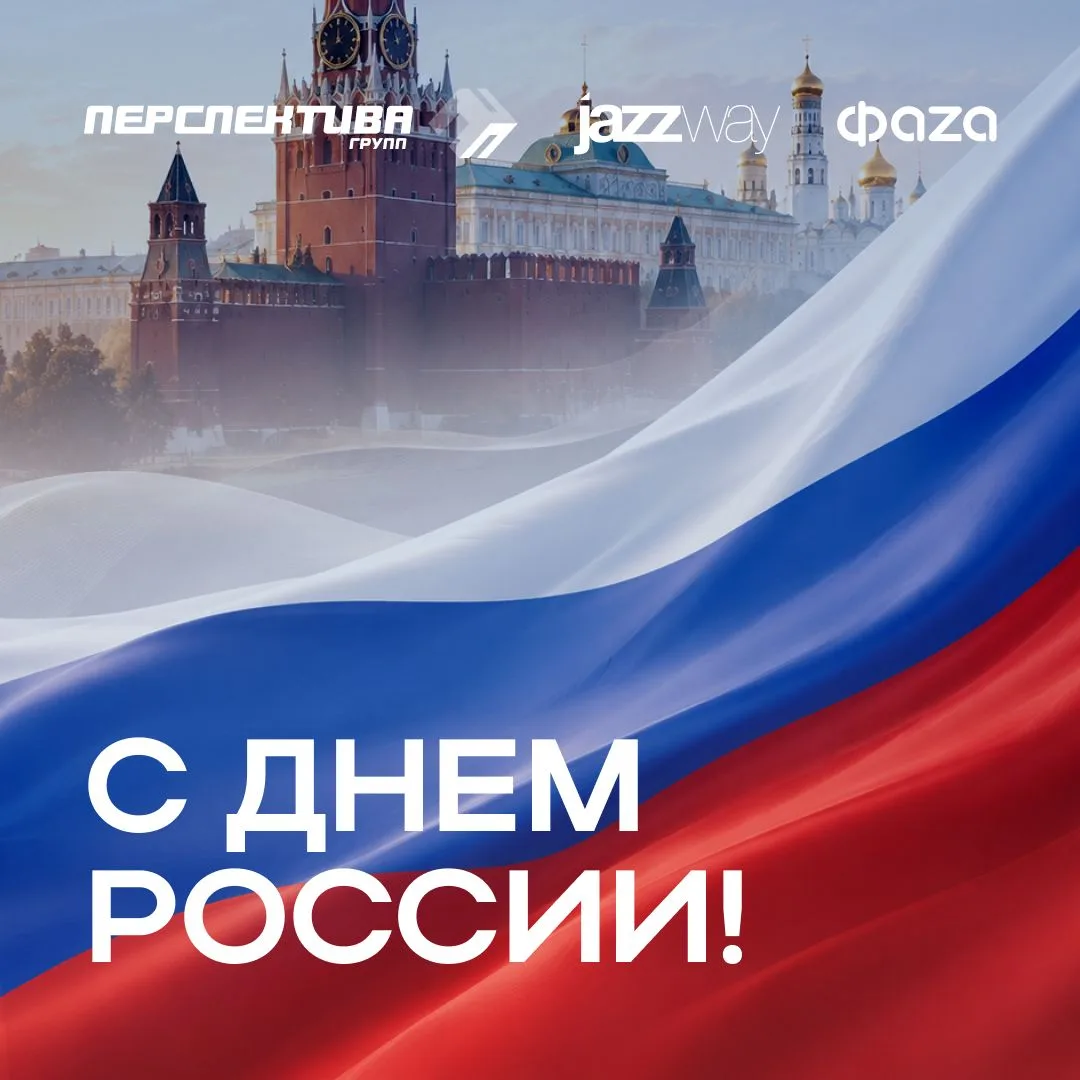 🎉Дорогие друзья!

🇷🇺 Поздравляем вас с Днём России! 🇷🇺 

Этот праздник символизирует национальн