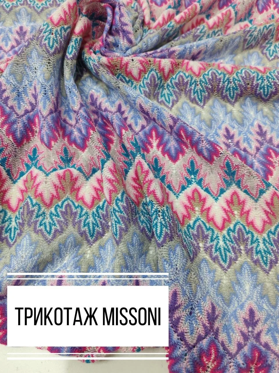 ‼️ скидка 35% до 30.06.26 г

Трикотажное полотно Missoni

Тонкое, просвечивает, подходит для шитья п