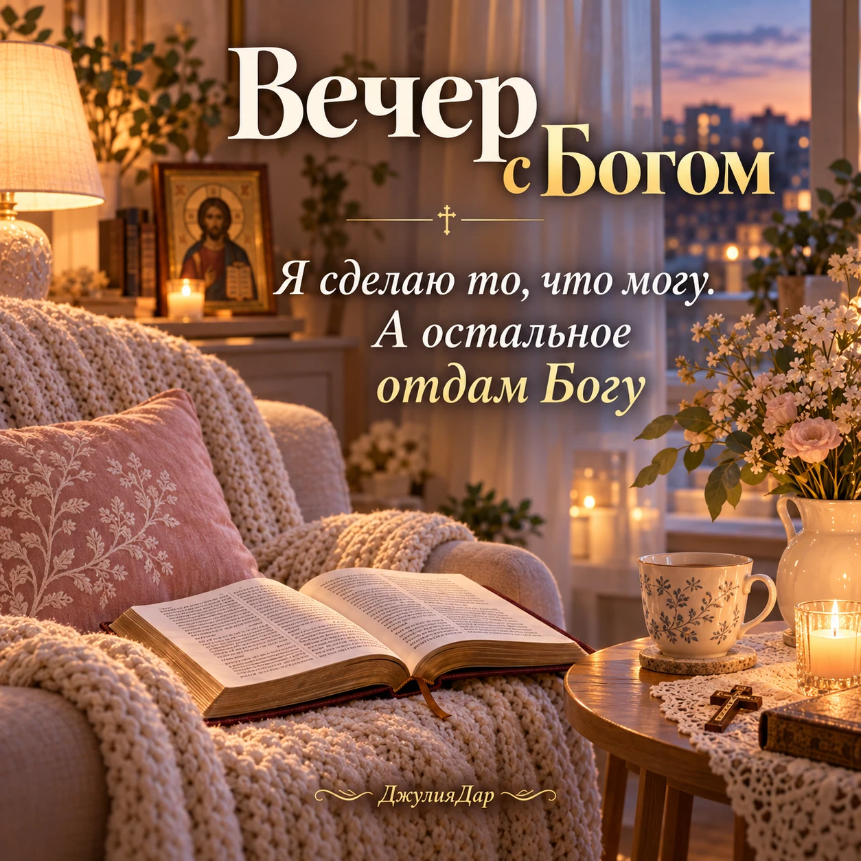 🤍 ВЕЧЕР С БОГОМ
