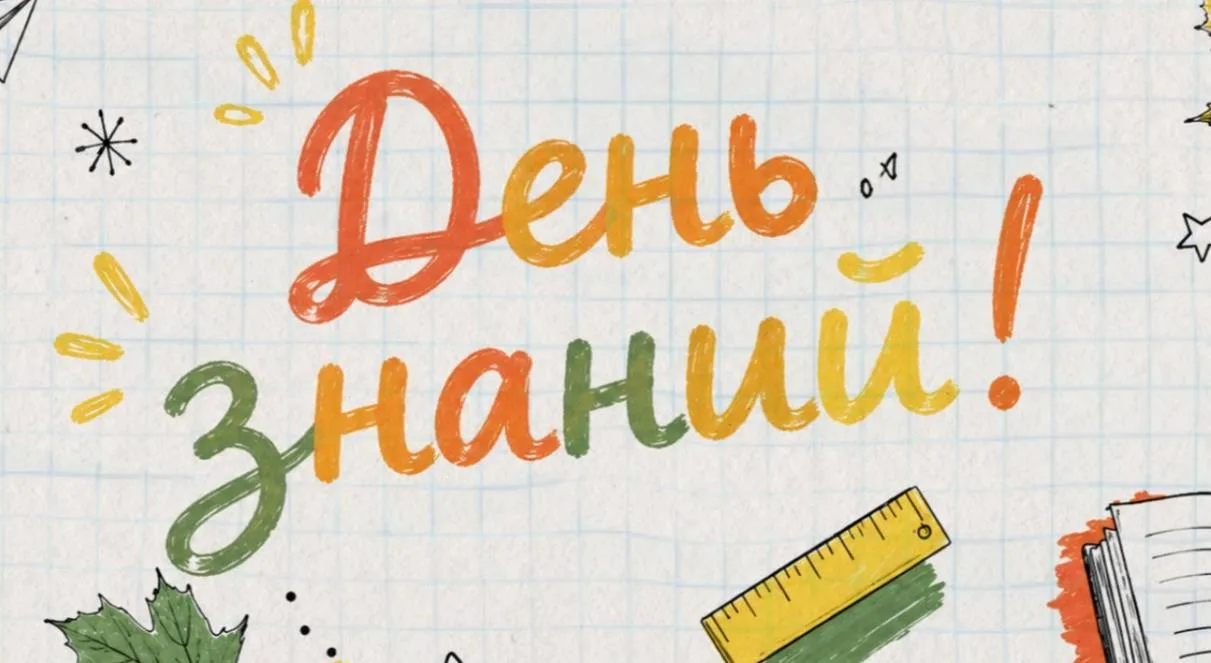 День знаний 2026: куда пойти семьей после линейки 👁️
