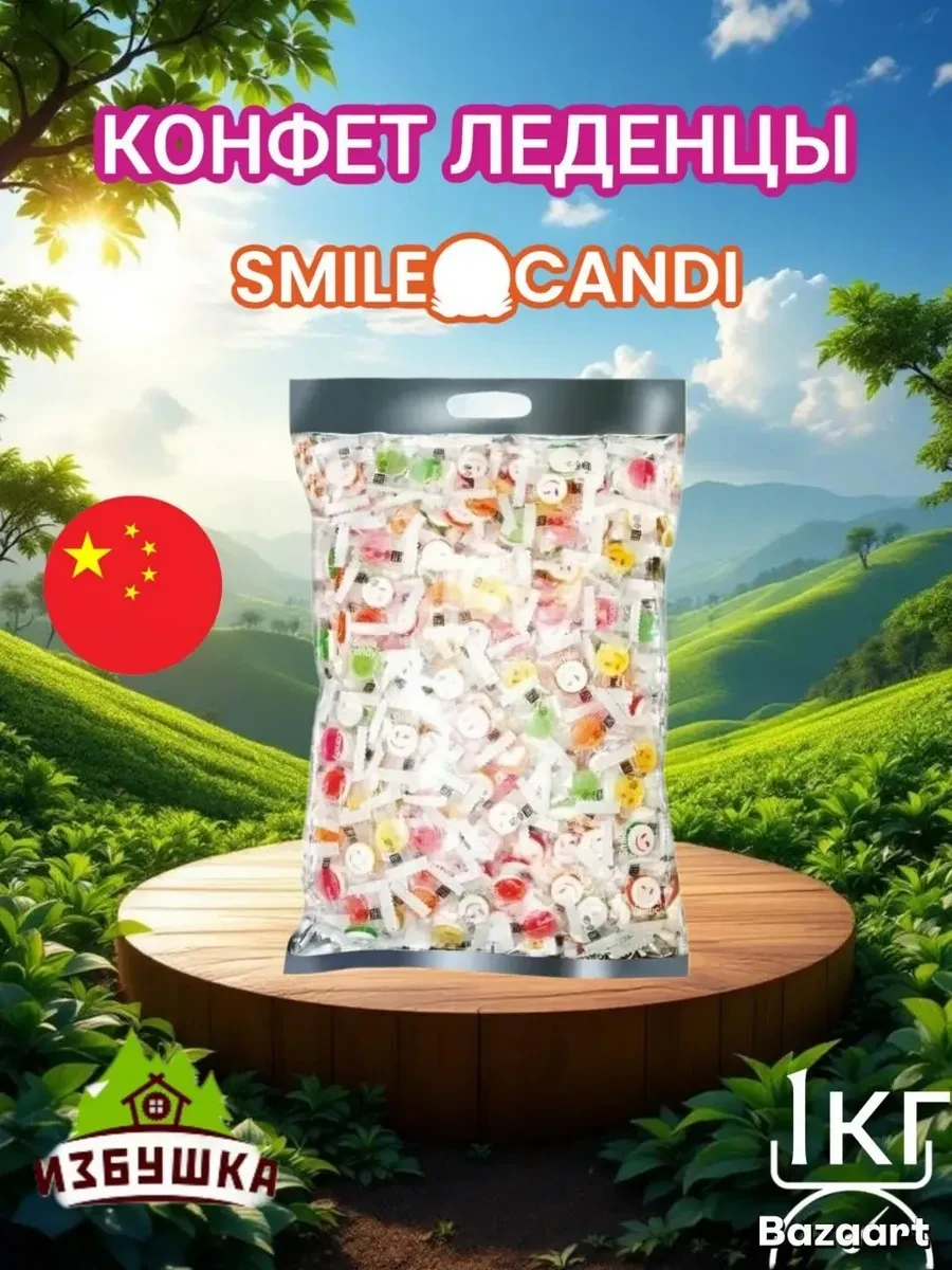 ⚡️ Конфеты 1000г СМАЙЛИК С Витамином C, Smile