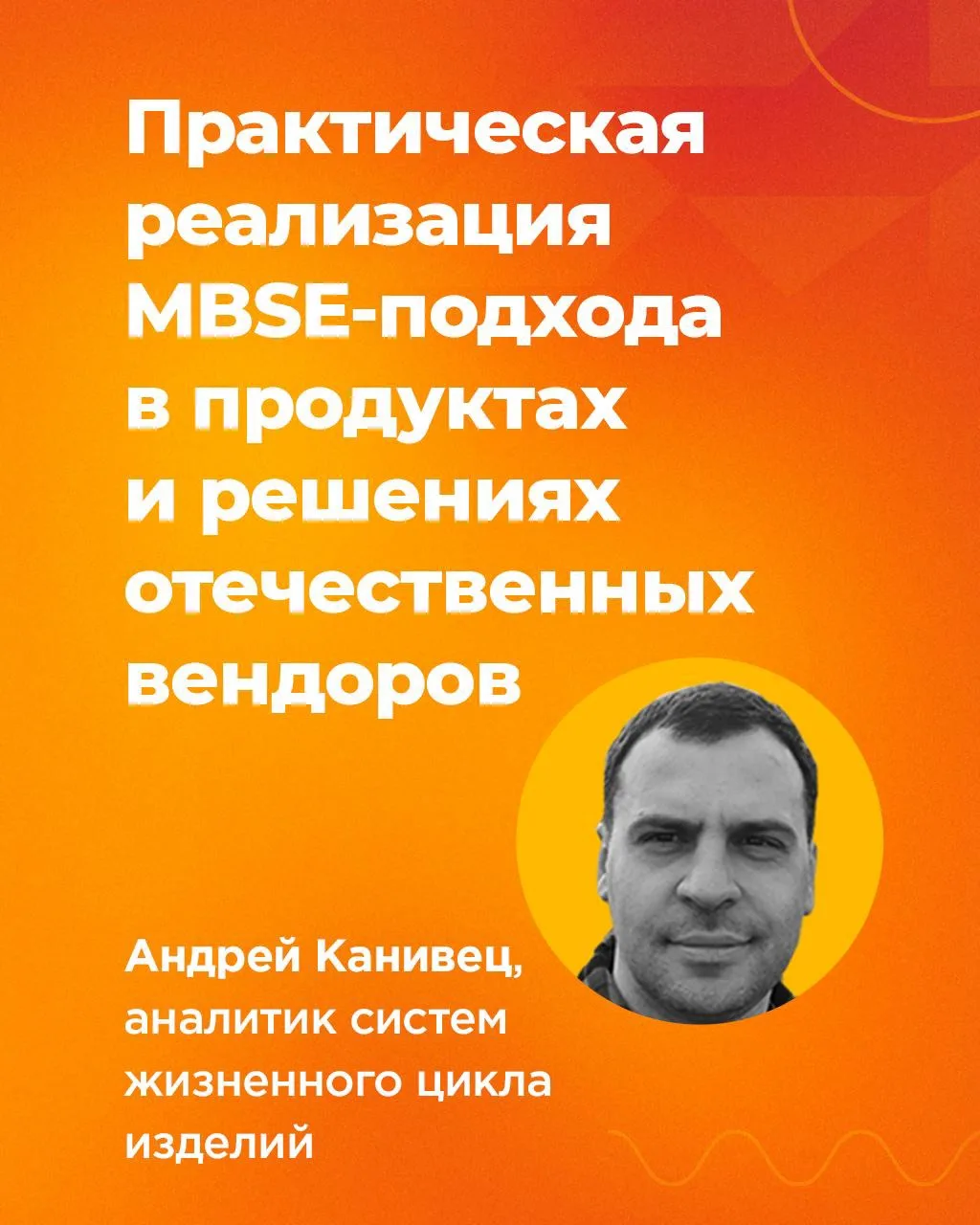 Наверняка многие слышали о термине MBSE. Если коротко: вместо тысяч Excel-таблиц создаётся единая ци