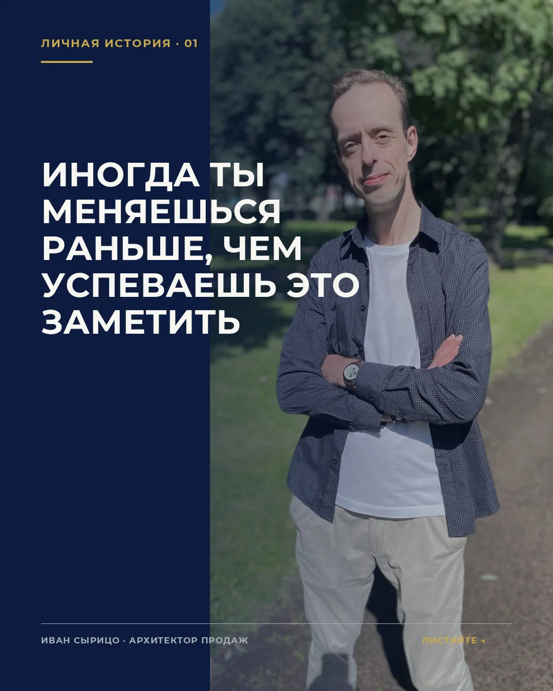 Иногда ты меняешься раньше, чем успеваешь это заметить