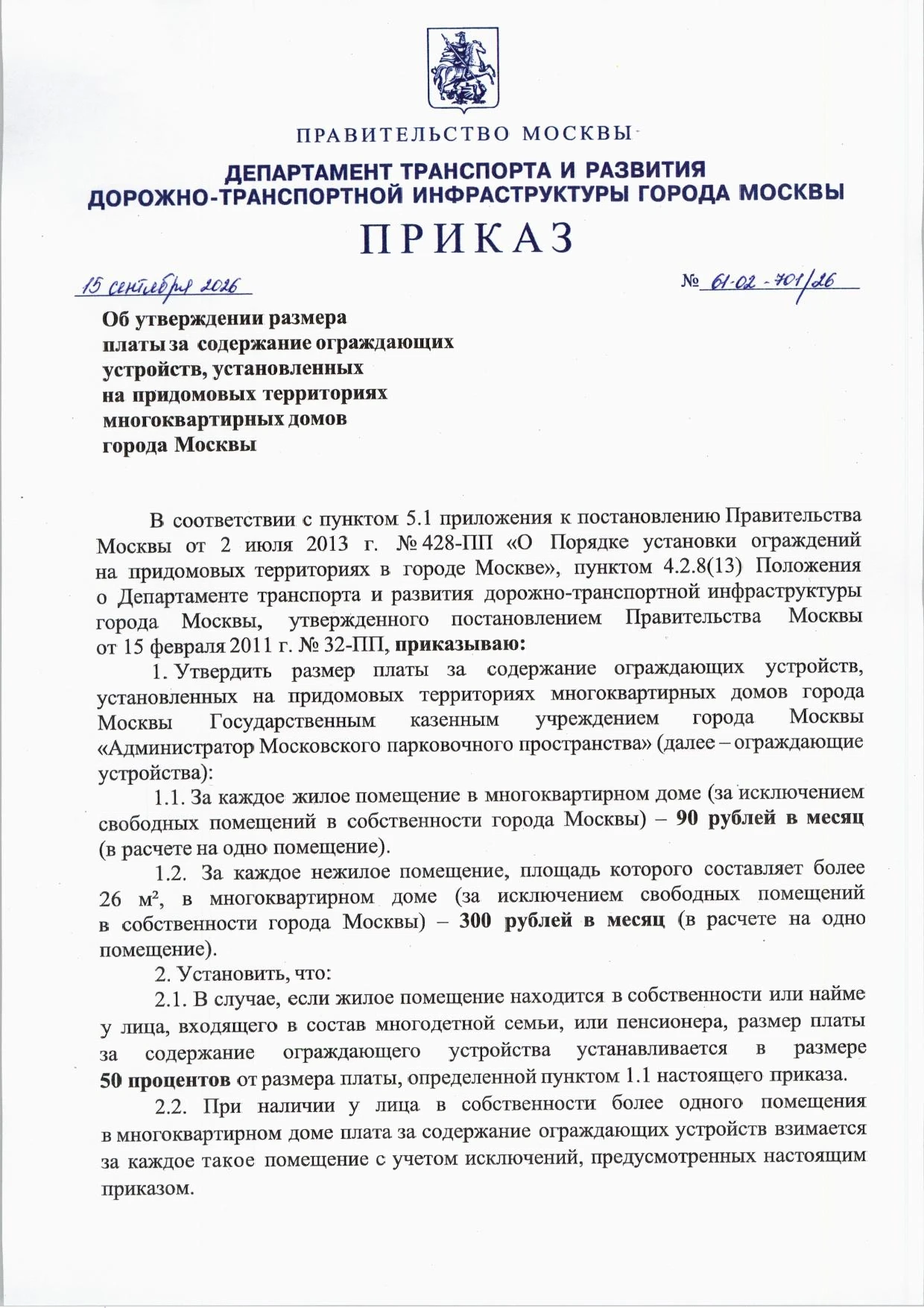 Приказ от 15 сентября 2026 года № 61-02-701/26 «Об утверждении размера платы за содержа...