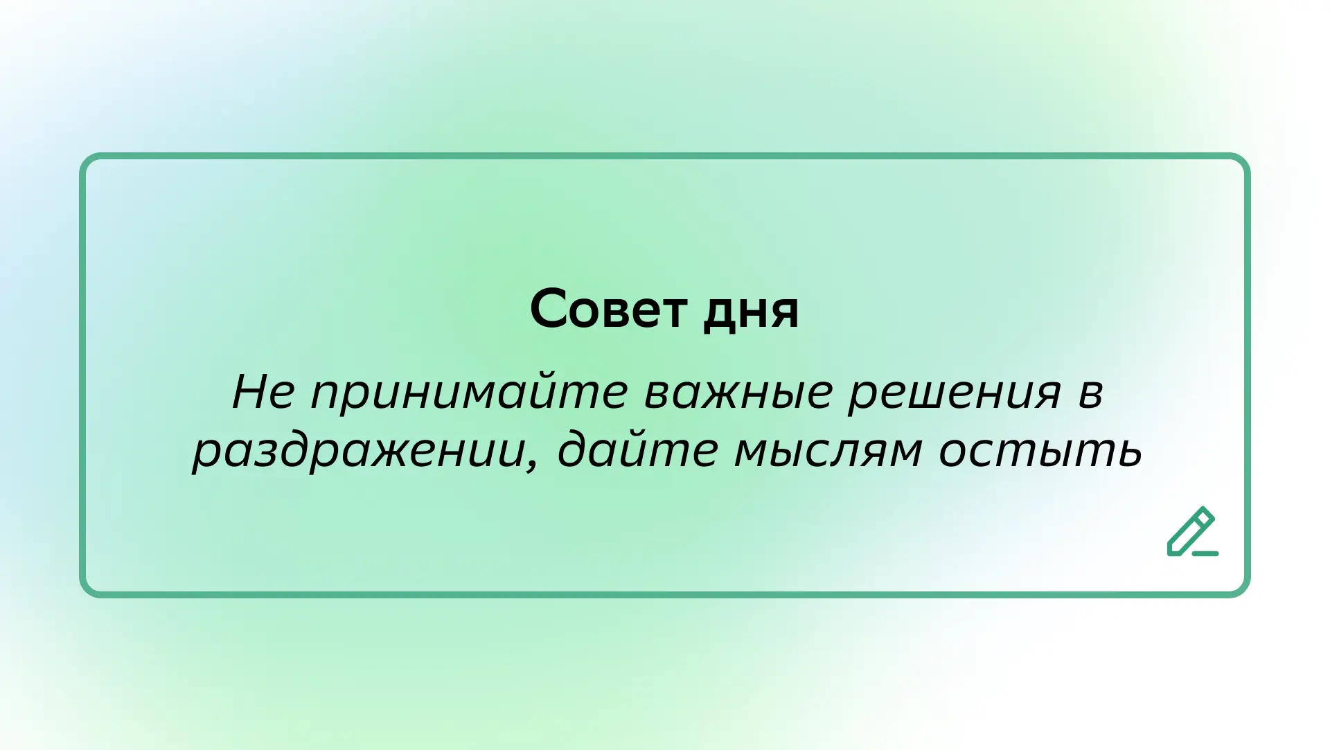 #СоветДня