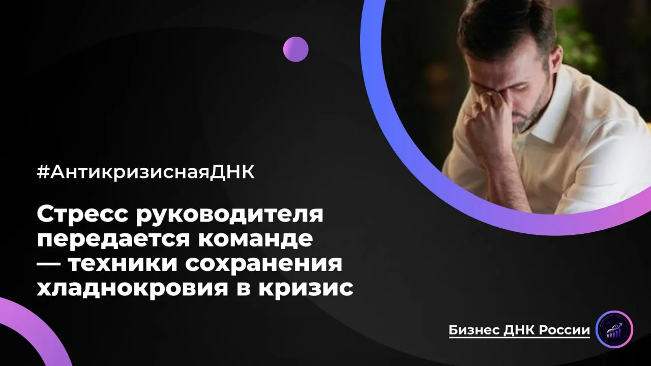Стресс руководителя передается команде — техники сохранения хладнокровия в кризис