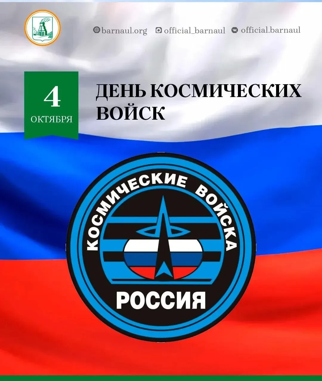 Уважаемые военнослужащие и ветераны Космических войск!