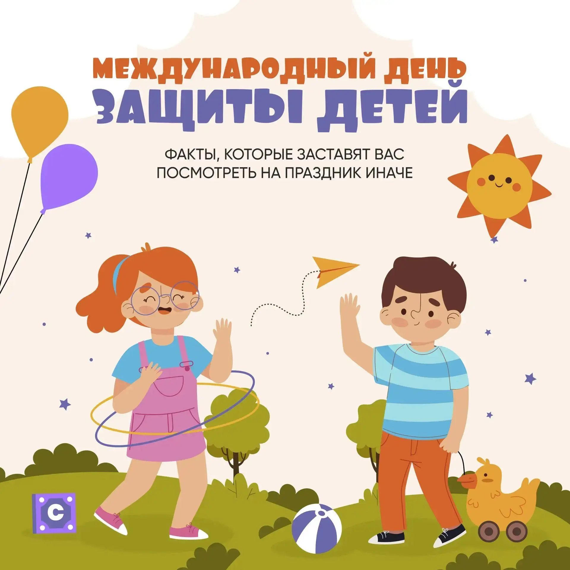 1 июня — День защиты детей 👶🎈
Сегодня начинается лето, а вместе с ним — самый главный праздник дет