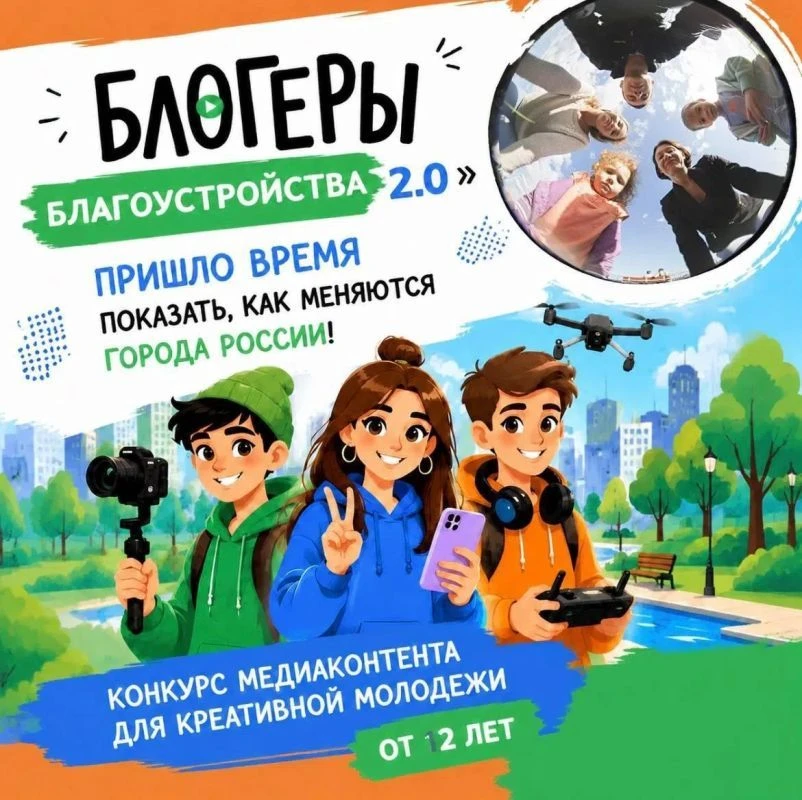 Прием заявок на конкурс «Блогеры благоустройства 2.0» продлен до 15 сентября