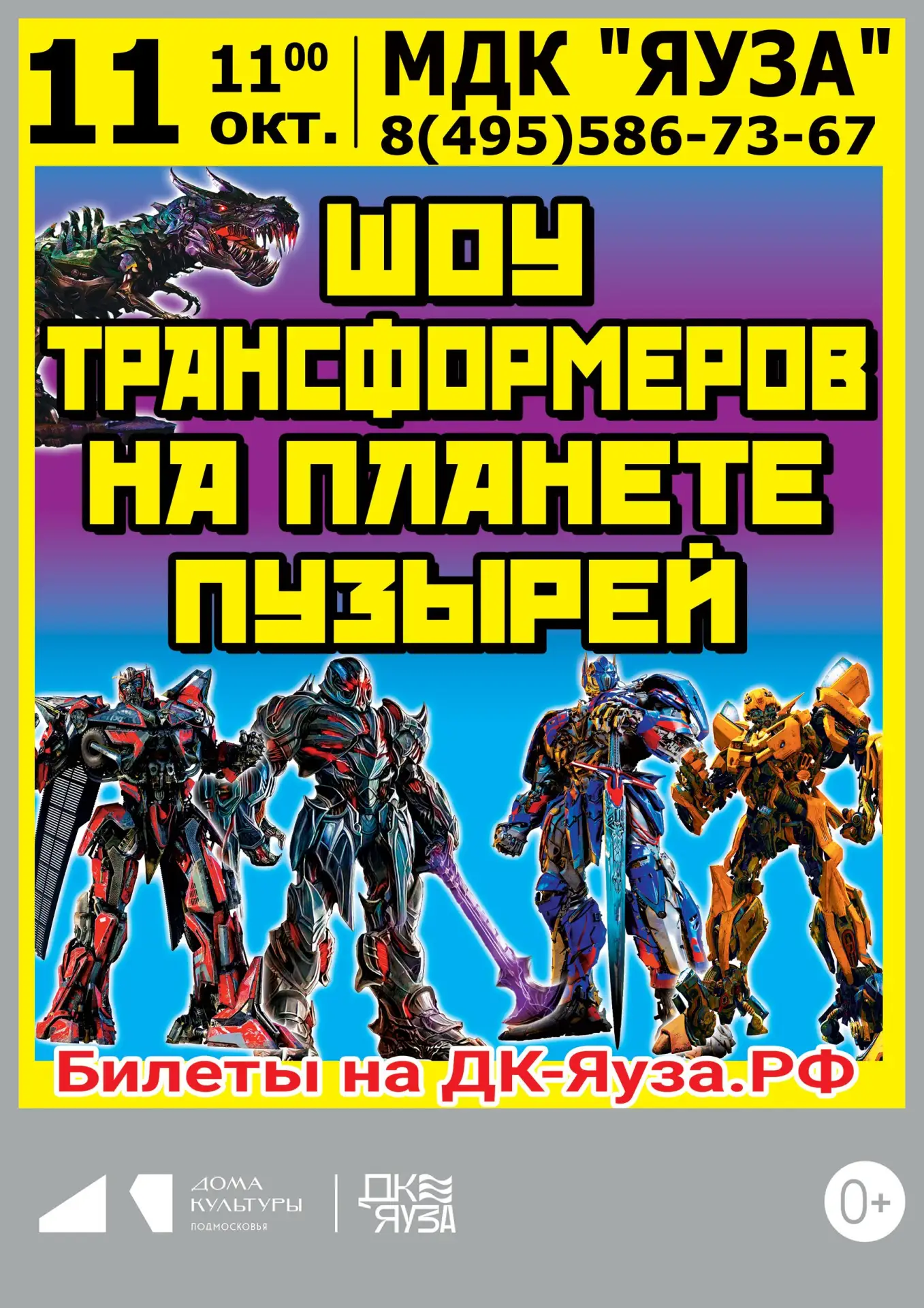 🎤 «ШОУ ТРАНСФОРМЕРОВ НА ПЛАНЕТЕ ПУЗЫРЕЙ»