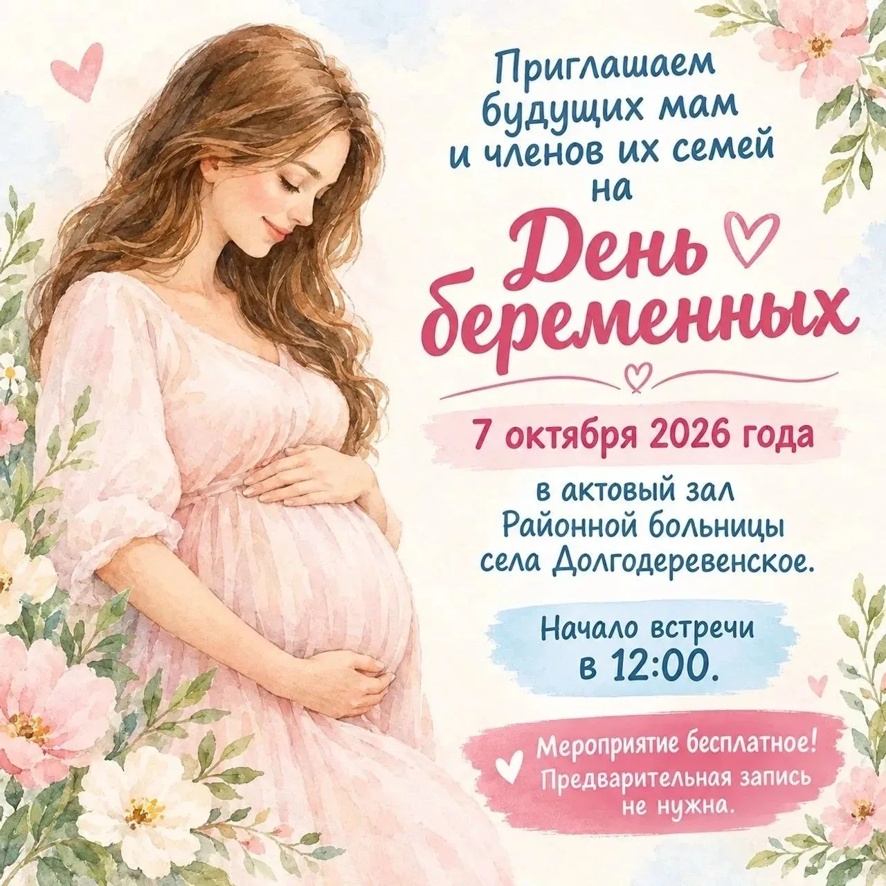 Приглашаем будущих мам на праздничный День беременных