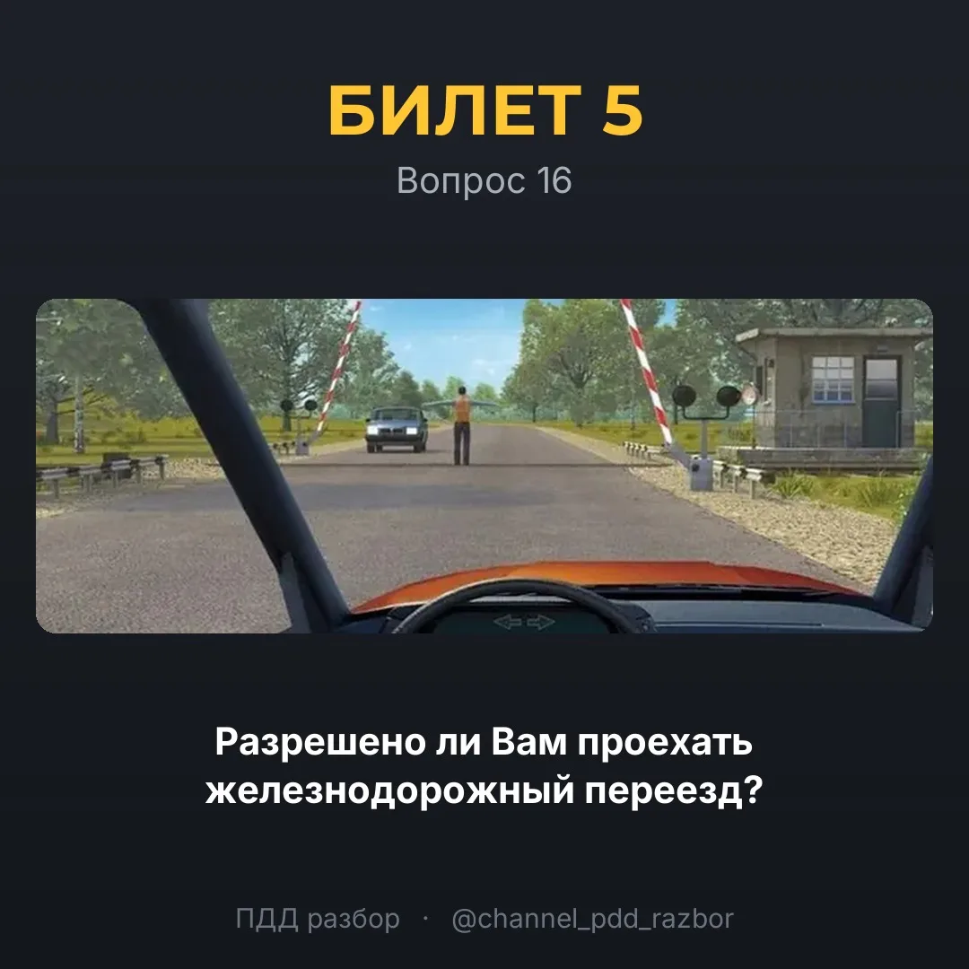 🚦 Билет 5, вопрос 16