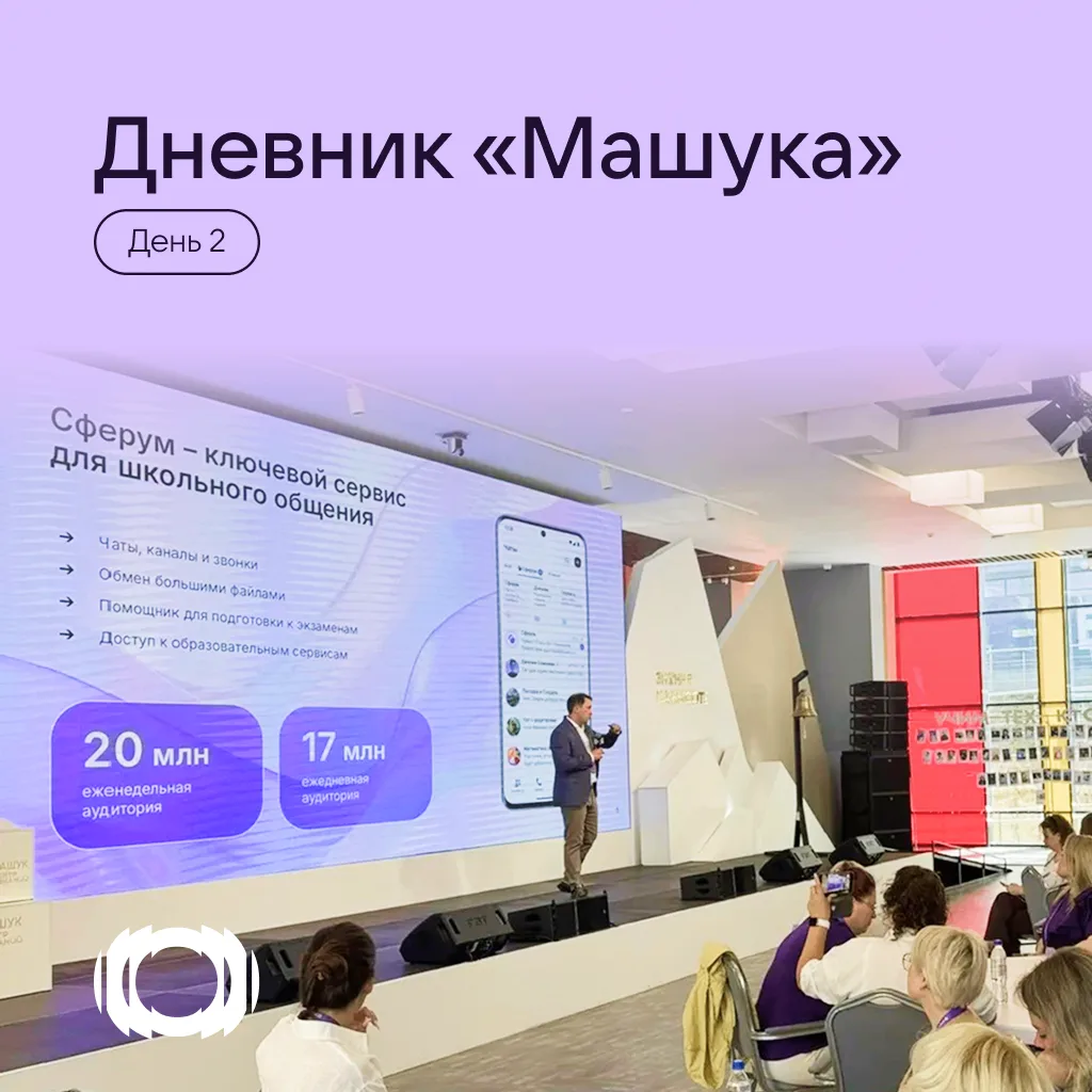 Большие перемены делаются сообща 💪

В одном зале — те, кто развивает Сферум, и те, кто использует е
