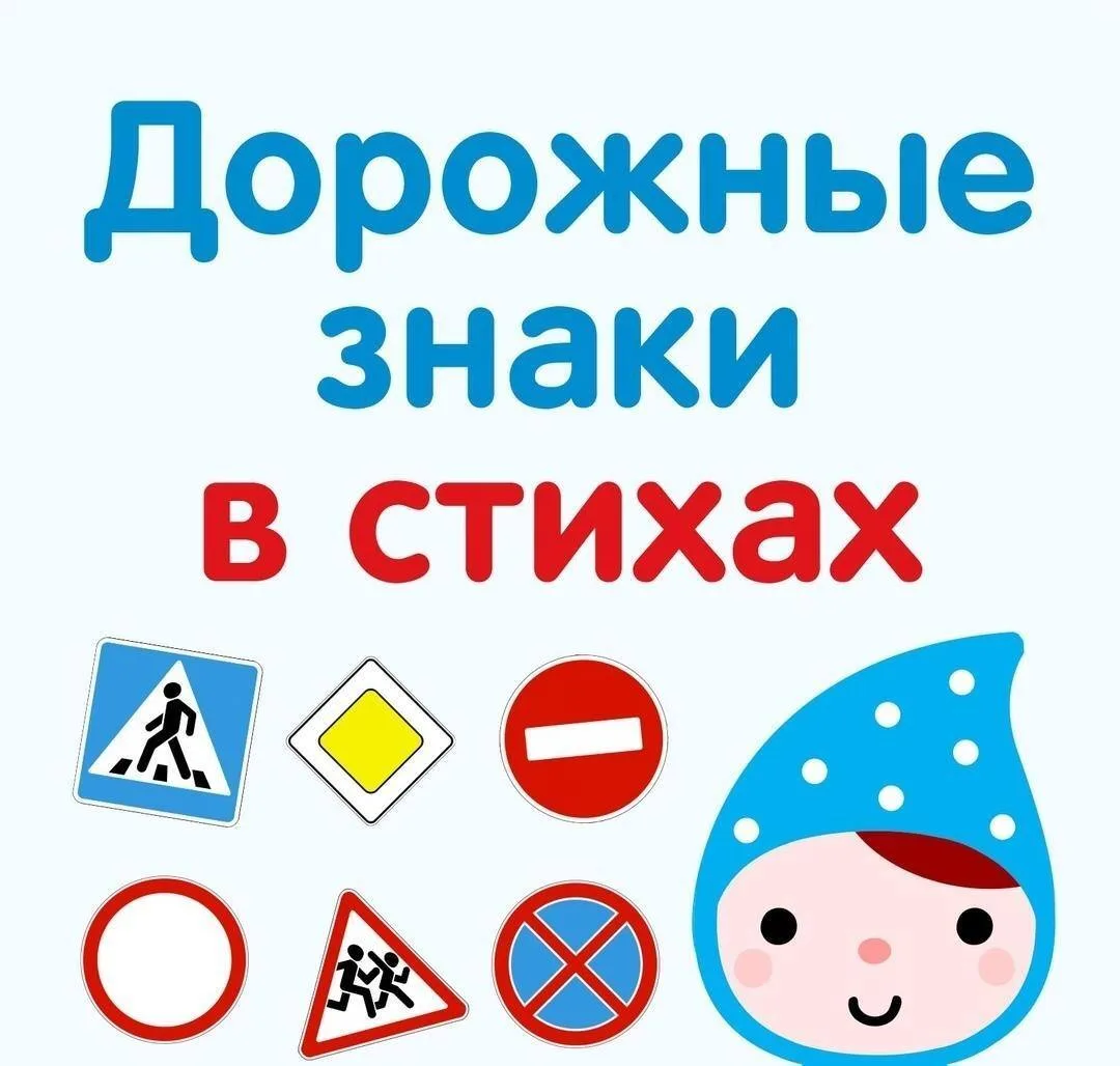 ДОРОЖНЫЕ ЗНАКИ В СТИХАХ