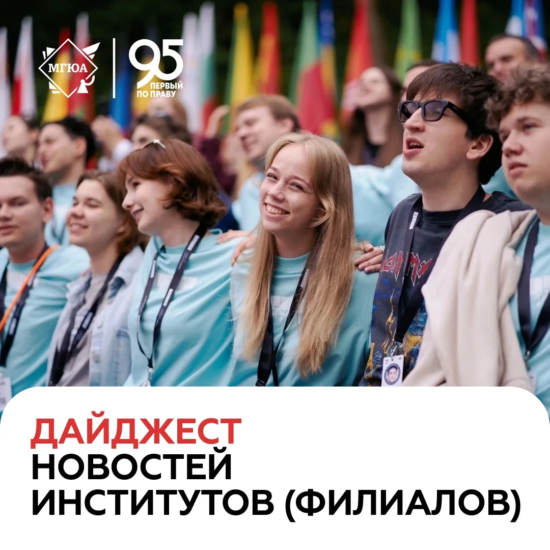 Делимся дайджестом событий в институтах (филиалах) Университета имени О.Е. Кутафина (МГЮА) за прошед