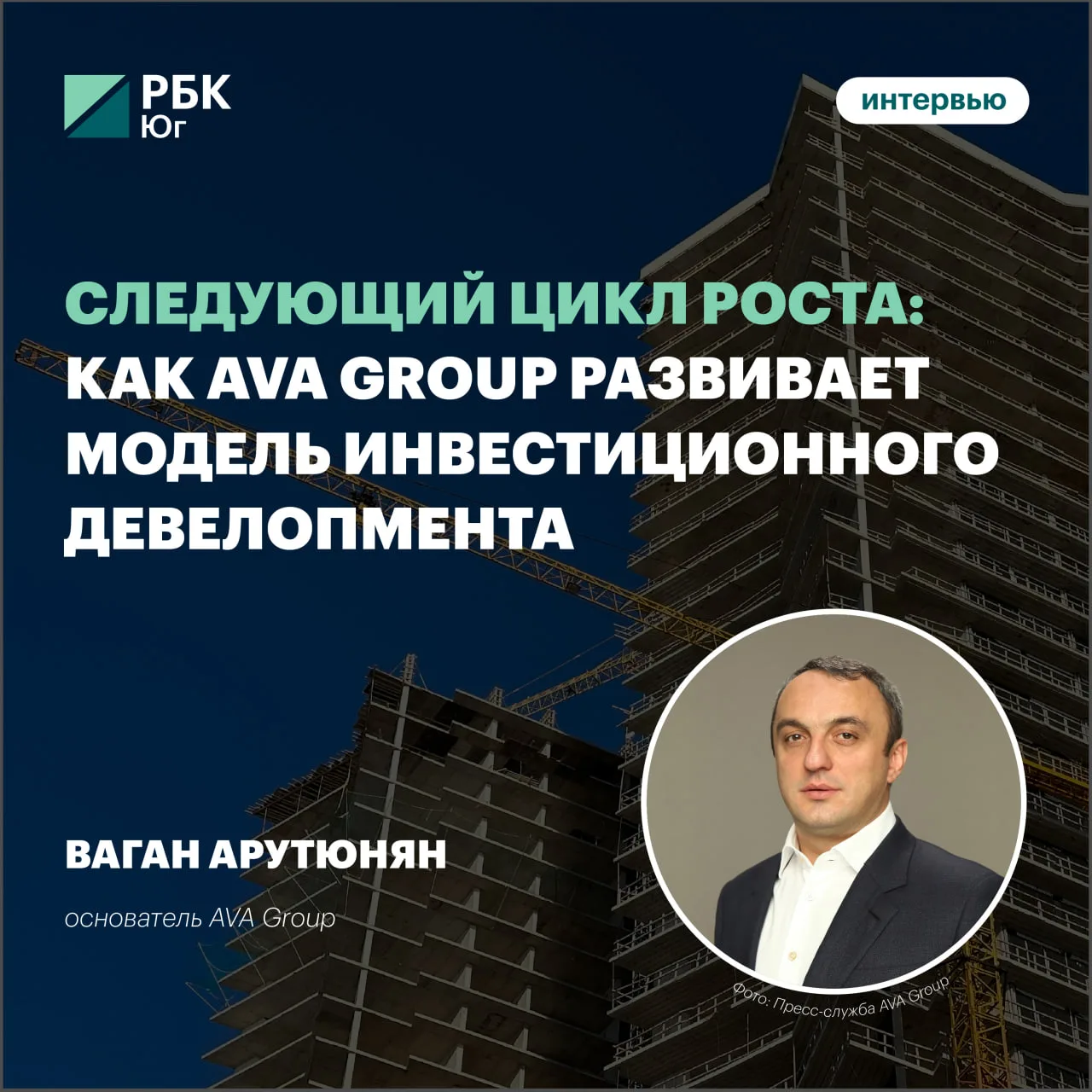 Следующий цикл роста: как AVA Group развивает модель инвестиционного девелопмента

В течение 2026–20