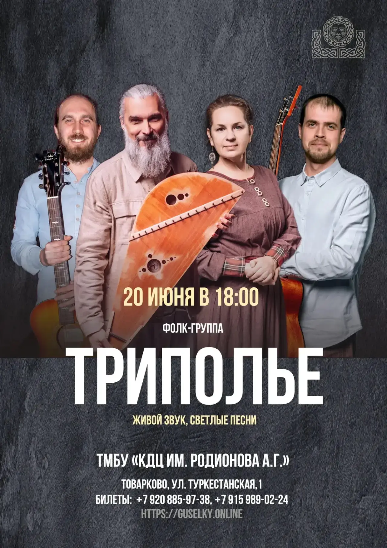 ☀️Дорогие друзья! Впервые в Товарково полный летний концерт фолк-группы ТРИПОЛЬЕ! Это с...