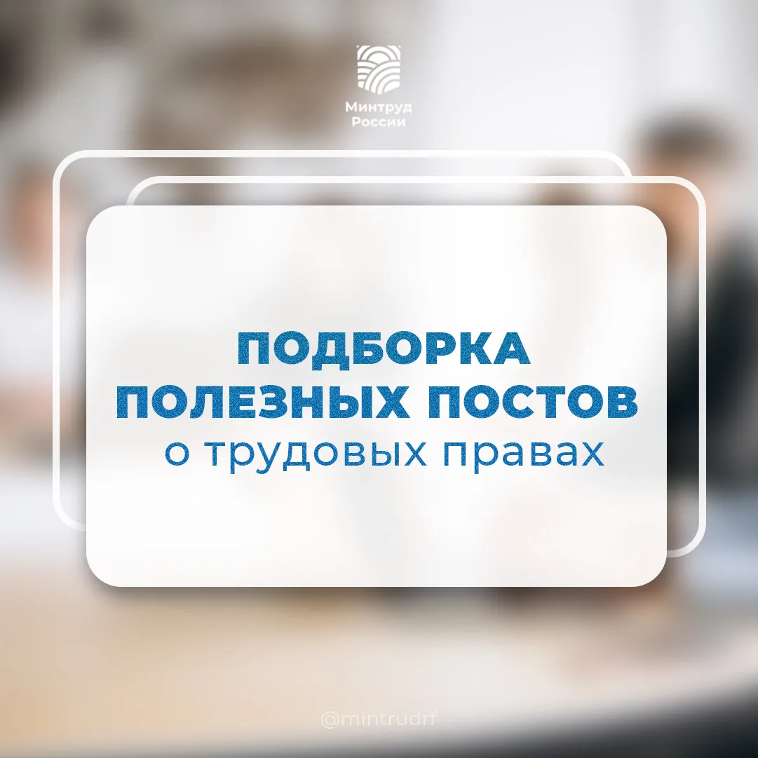 Изображение 1 к публикации «Минтруд России»