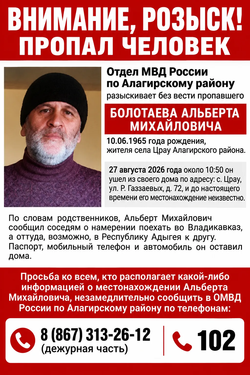 Внимание, розыск! Пропал человек!