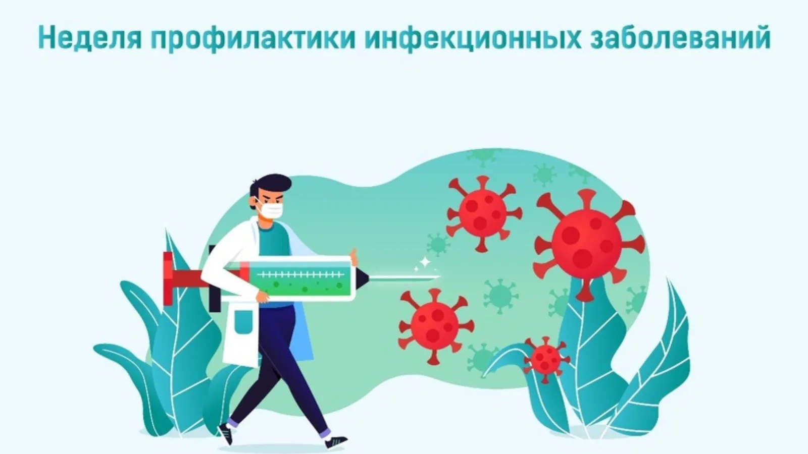 На этой неделе — внимание к профилактике инфекций, и 24 марта — особый день, Всемирный ...