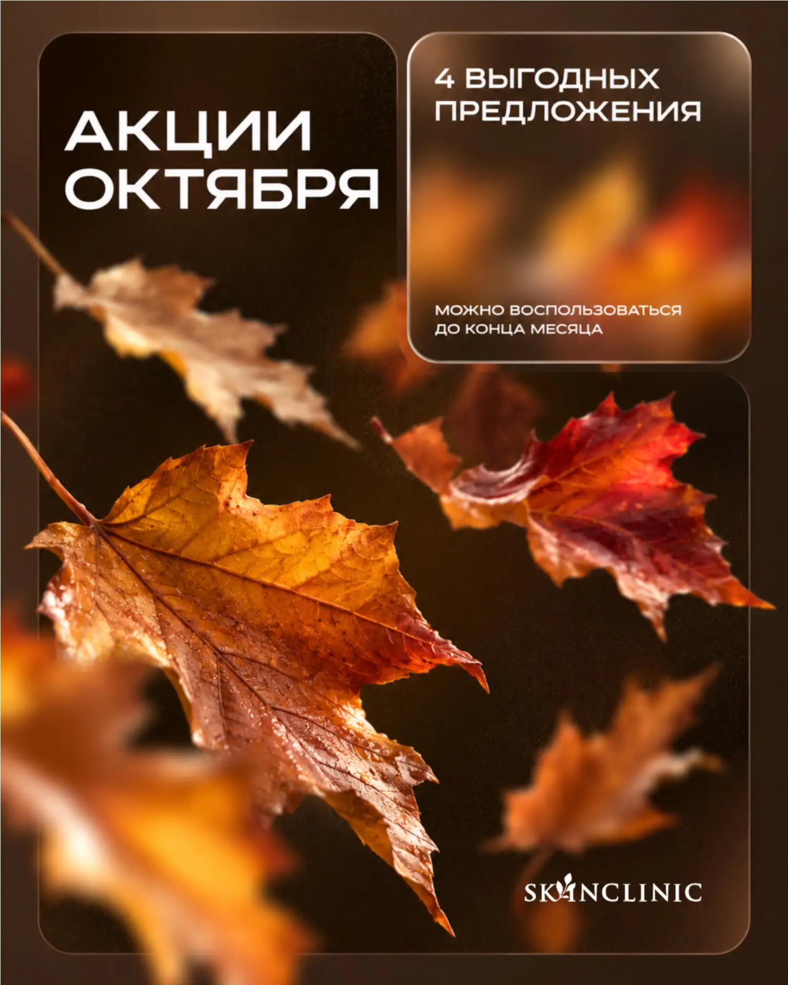 Осень в SkinClinic: спецпредложения октября! 🍂✨