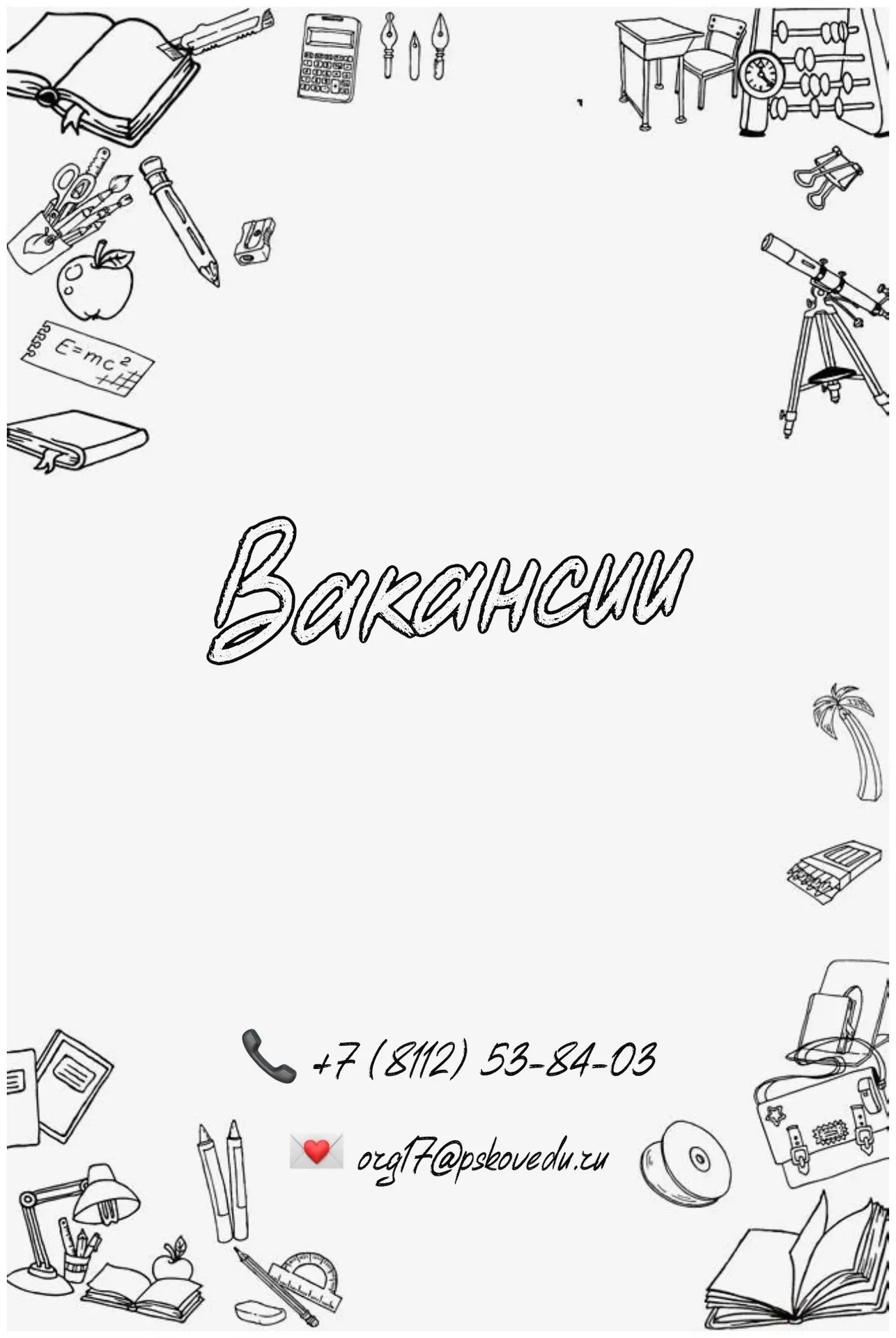 🌟 Вакансия! 🌟

В наш замечательный лицей требуется:

- Учитель математики
- Учитель начальных клас