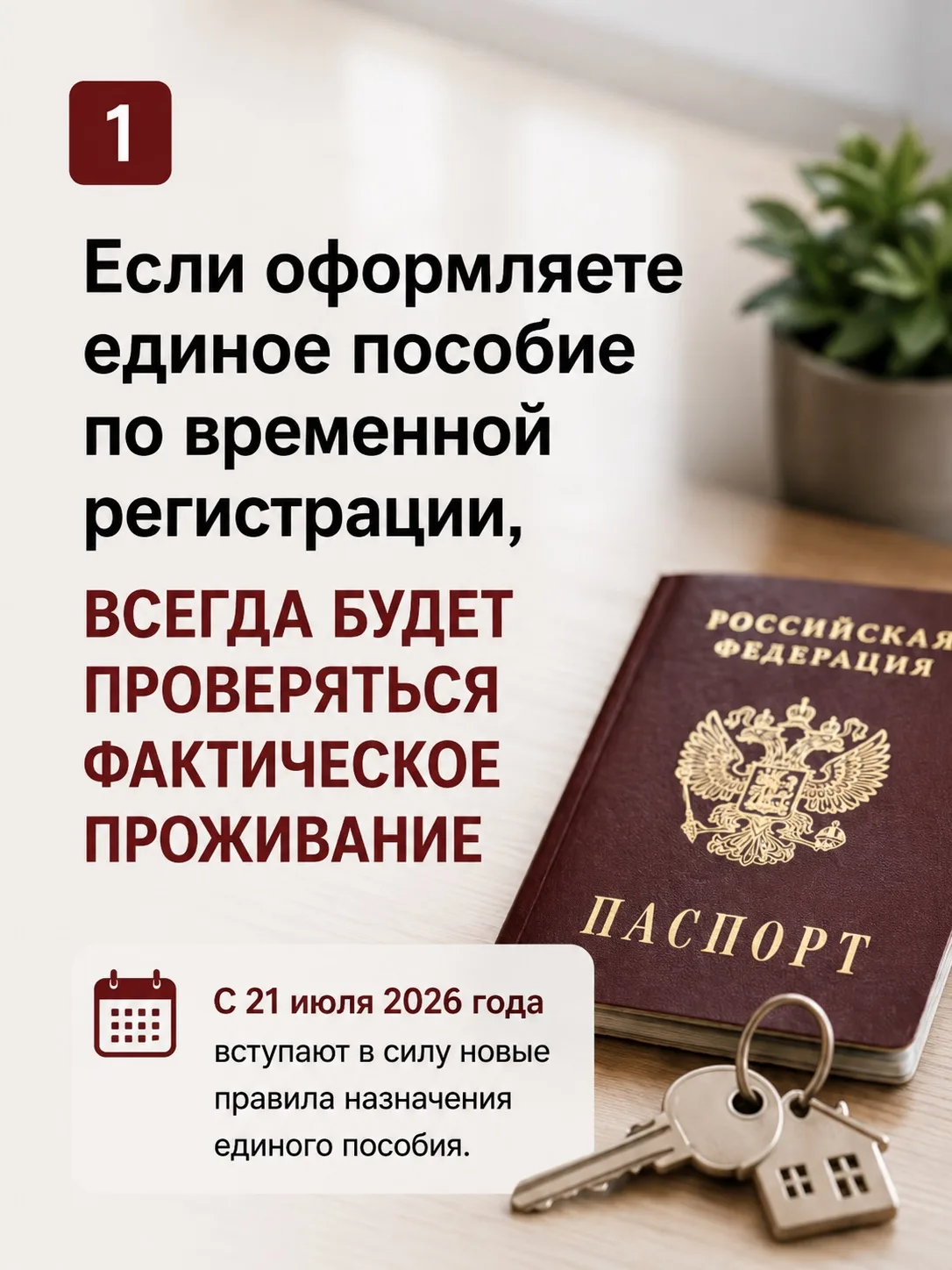 ⚠️ Важные изменения для получателей единого пособия.

С 21 июля 2026 года вступают в силу новые прав