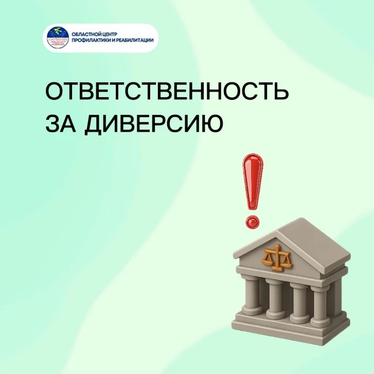 Ответственность за диверсию