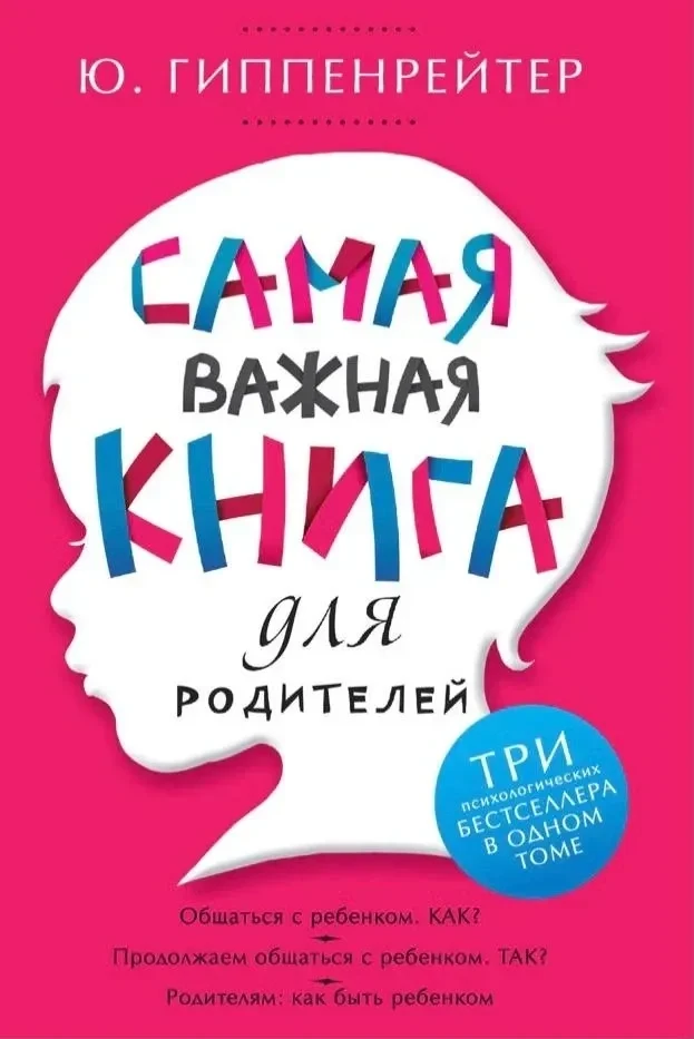📚 Ю. Гиппенрейтер Самая важная книга для родителей 

Это пособие бесплатно для скачивания нашли тут