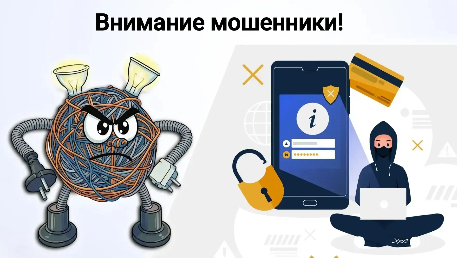 Внимание мошенники! Будьте бдительны!  ❗️Мошенники, выдавая себя за руководство Астраханской энергос