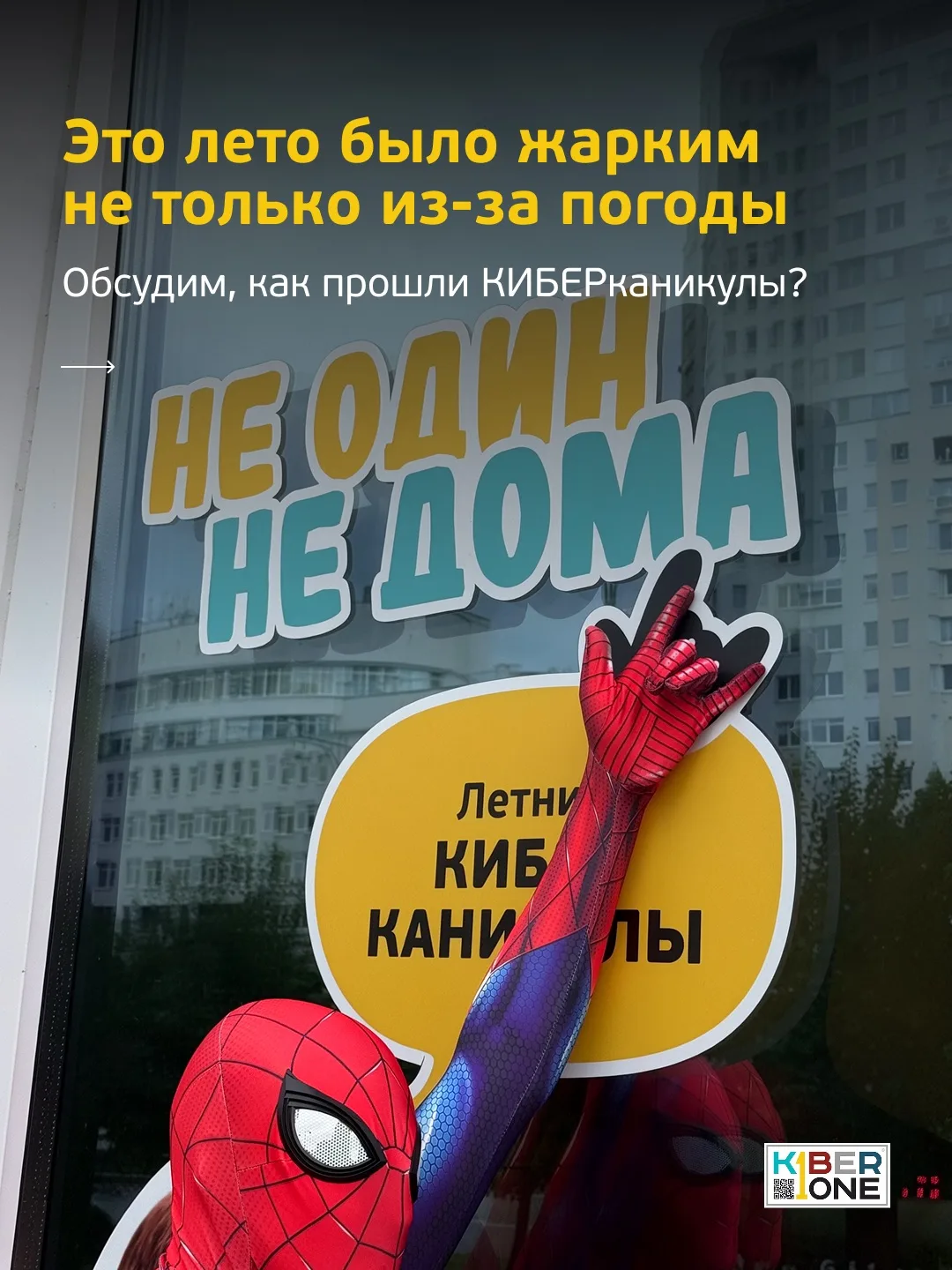 Вот таким было наше КИБЕРлето 💛