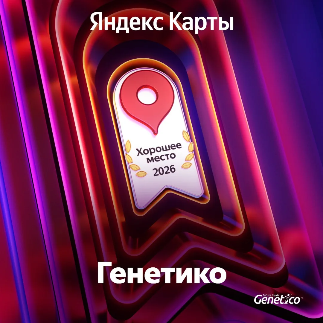 Центр Genetico - три года подряд получает награду "Хорошее место"! 🎉
