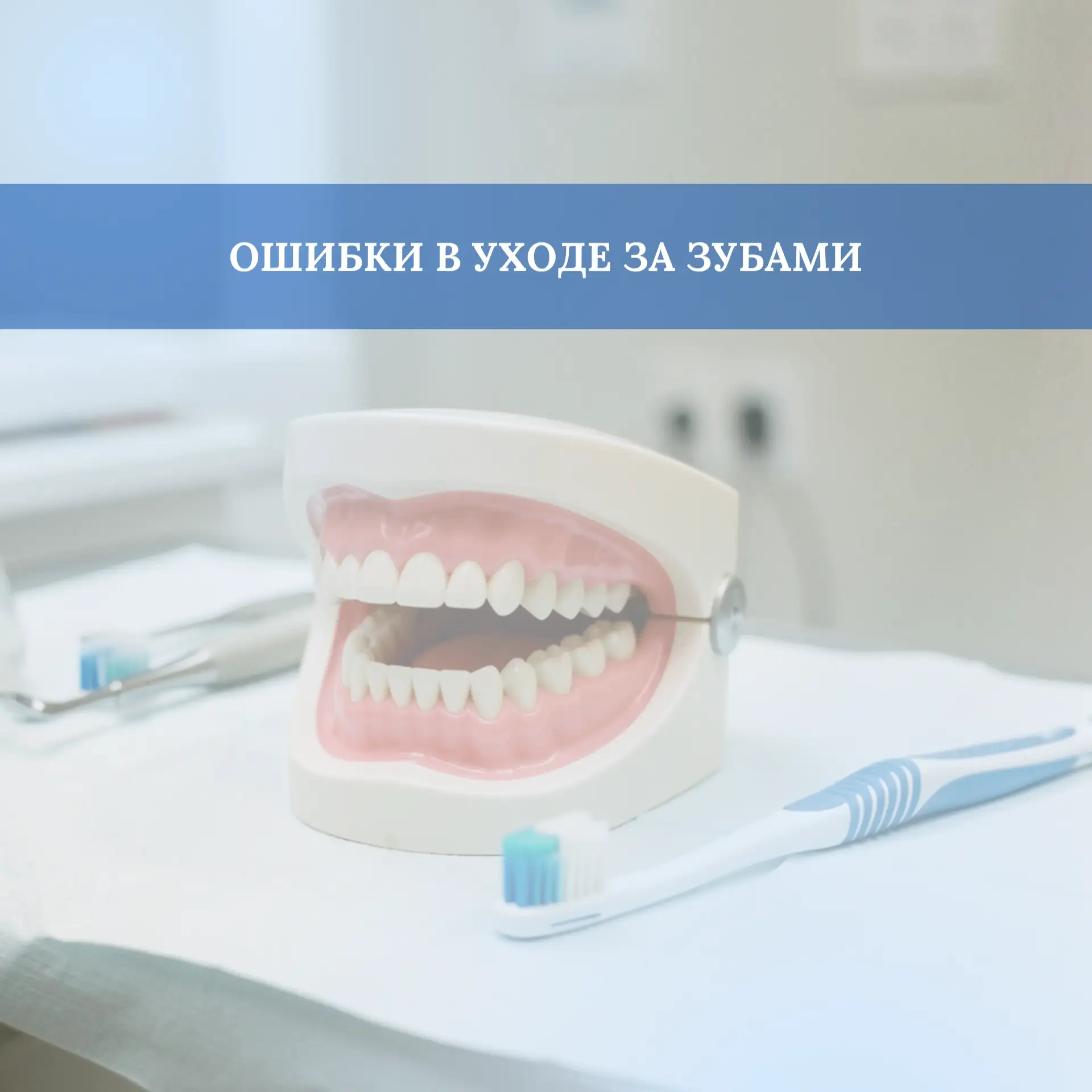 Здоровые и красивые зубы и десны - результат не только регулярных визитов к дантисту, н...